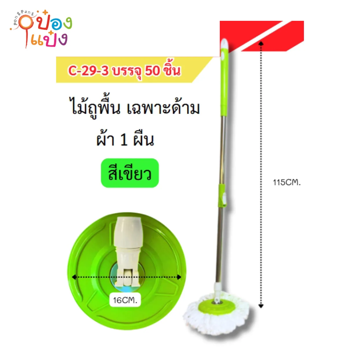 ไม้ถูม็อบ+ผ้า สีเขียว 16x115CM 1*50 **45บาท/ชิ้น ขั้นต่ำ 6ชิ้น