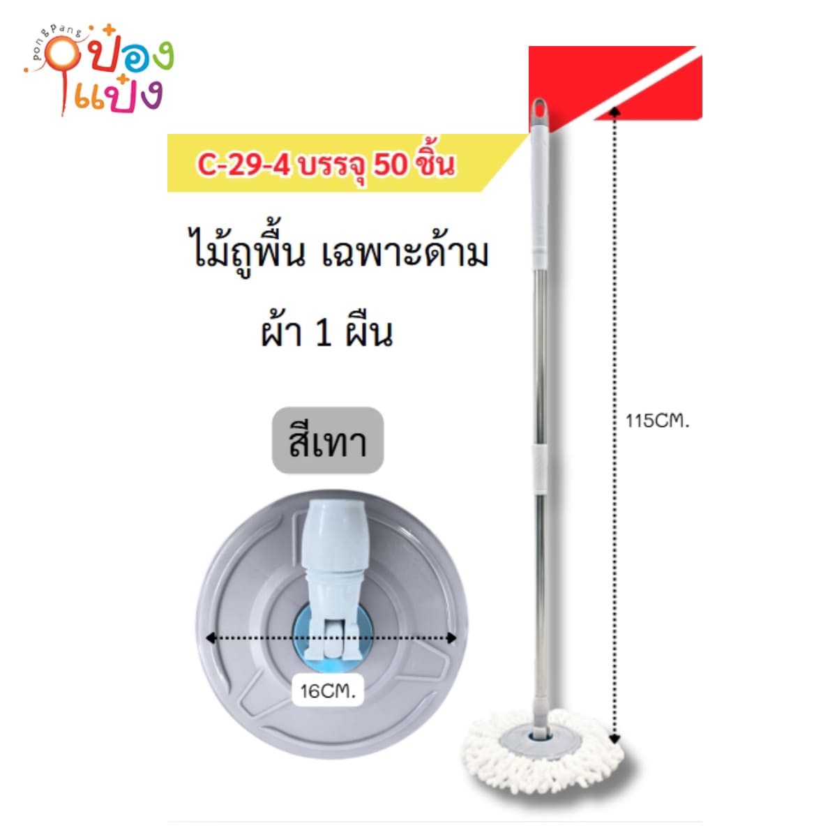 ไม้ถูม็อบ+ผ้า สีเทา 16x115CM 1*50 **45บาท/ชิ้น ขั้นต่ำ 6ชิ้น