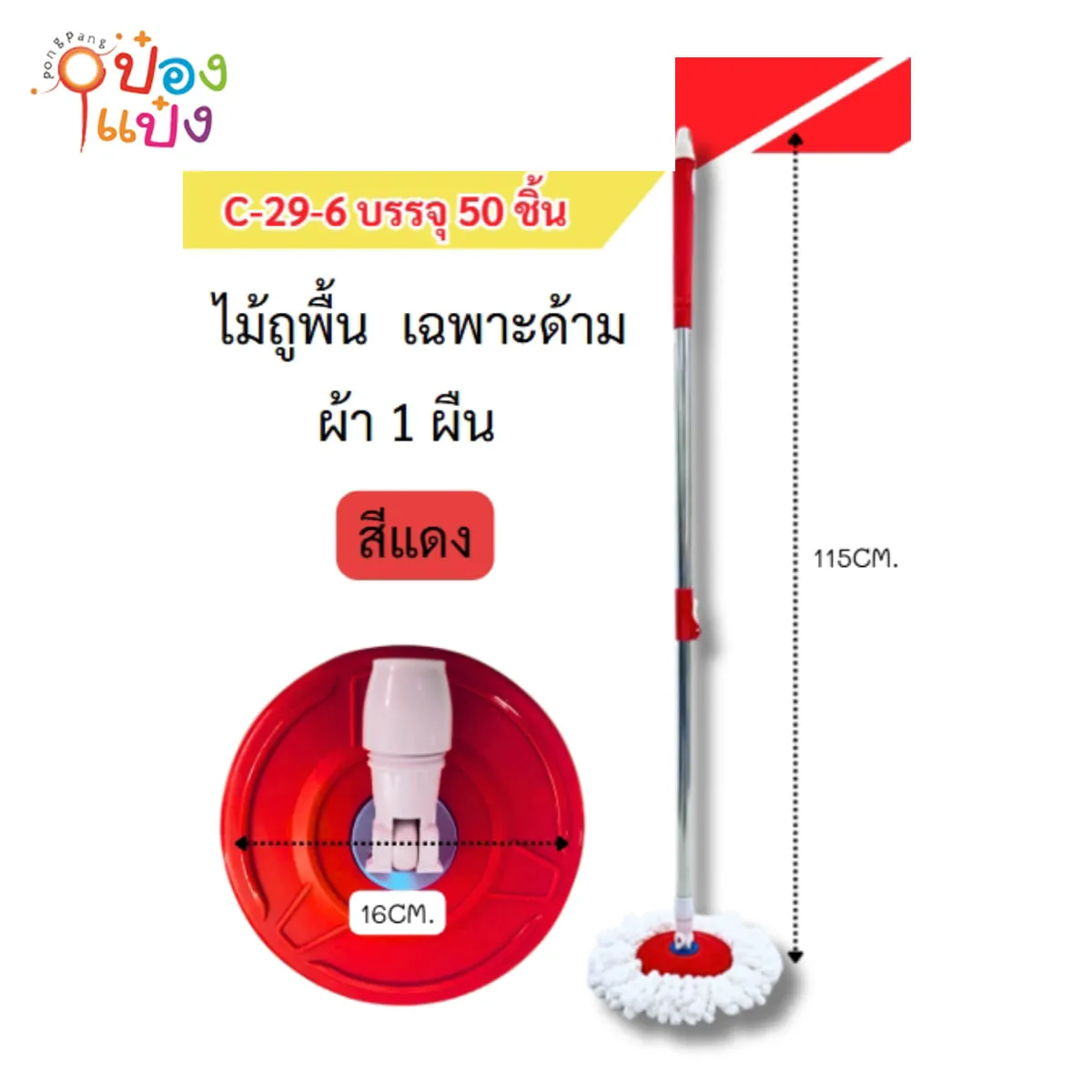 ไม้ถูม็อบ+ผ้า สีแดง 16x115CM 1*50 **45บาท/ชิ้น ขั้นต่ำ 6ชิ้น