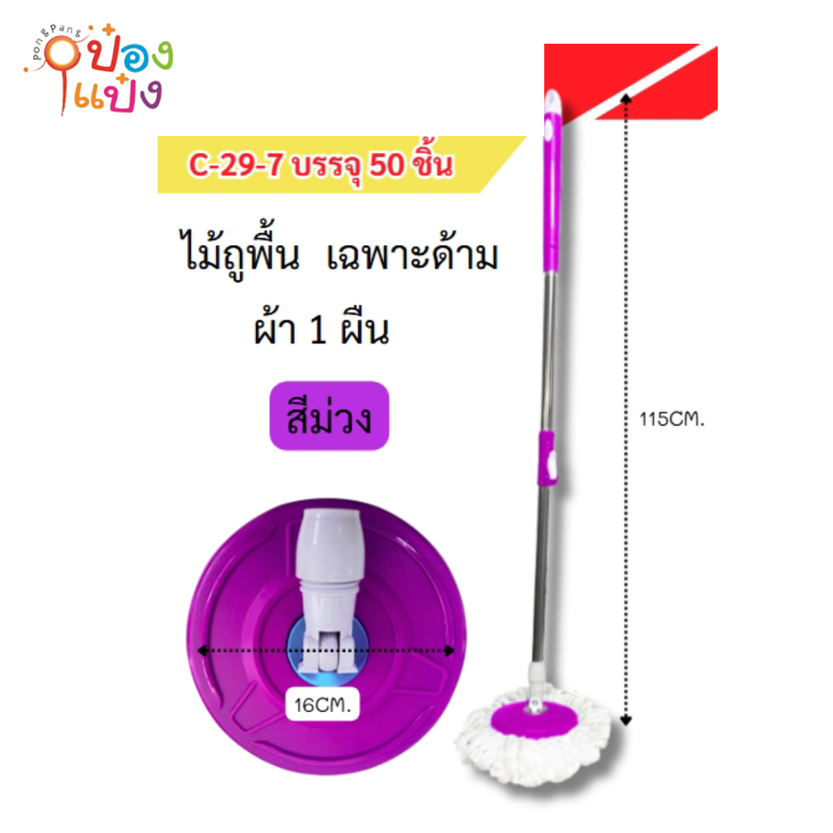 ไม้ถูม็อบ+ผ้า สีม่วง 16x115CM 1*50 **45บาท/ชิ้น ขั้นต่ำ 6ชิ้น