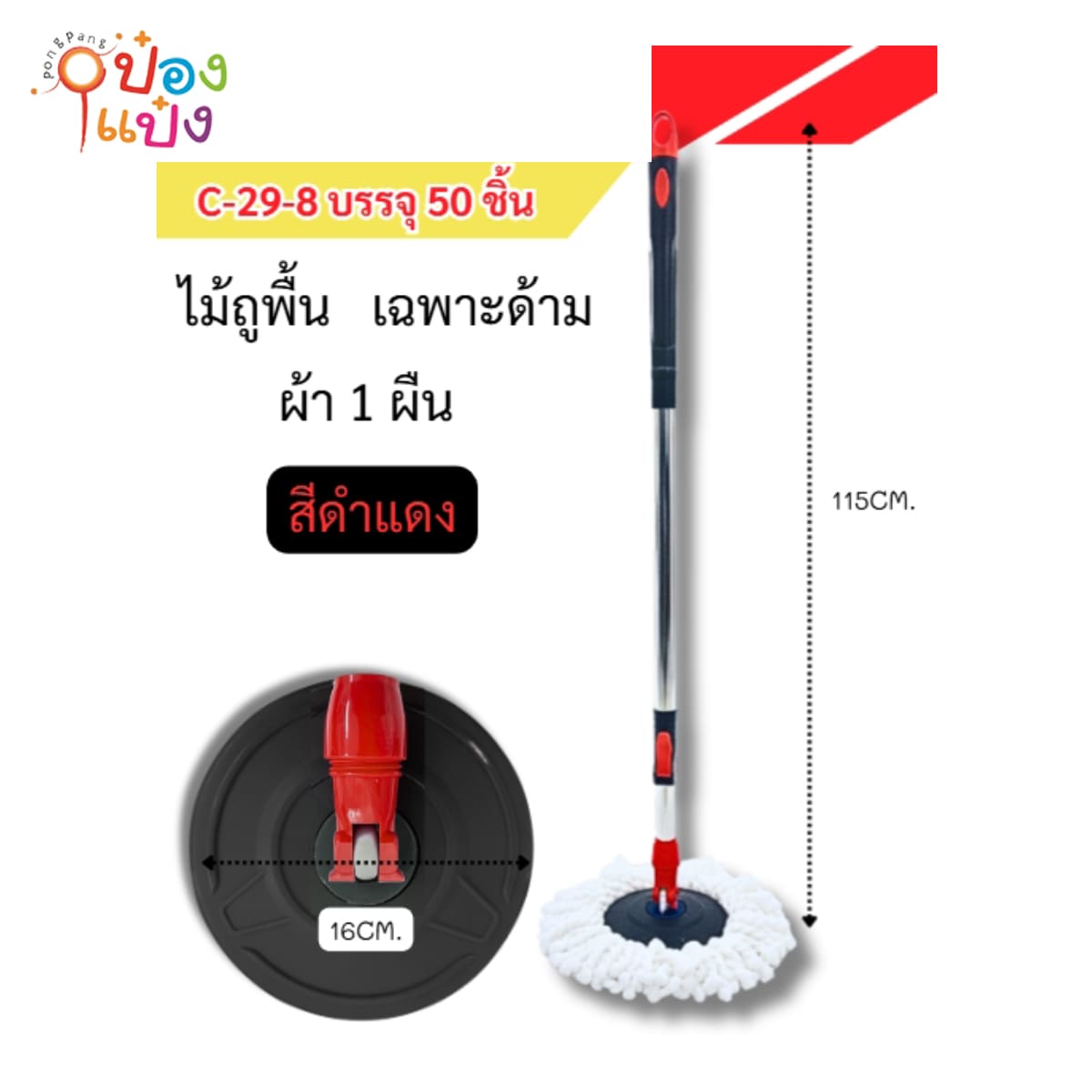 ไม้ถูม็อบ+ผ้า สีดำแดง 16x115CM 1*50 **45บาท/ชิ้น ขั้นต่ำ 6ชิ้น