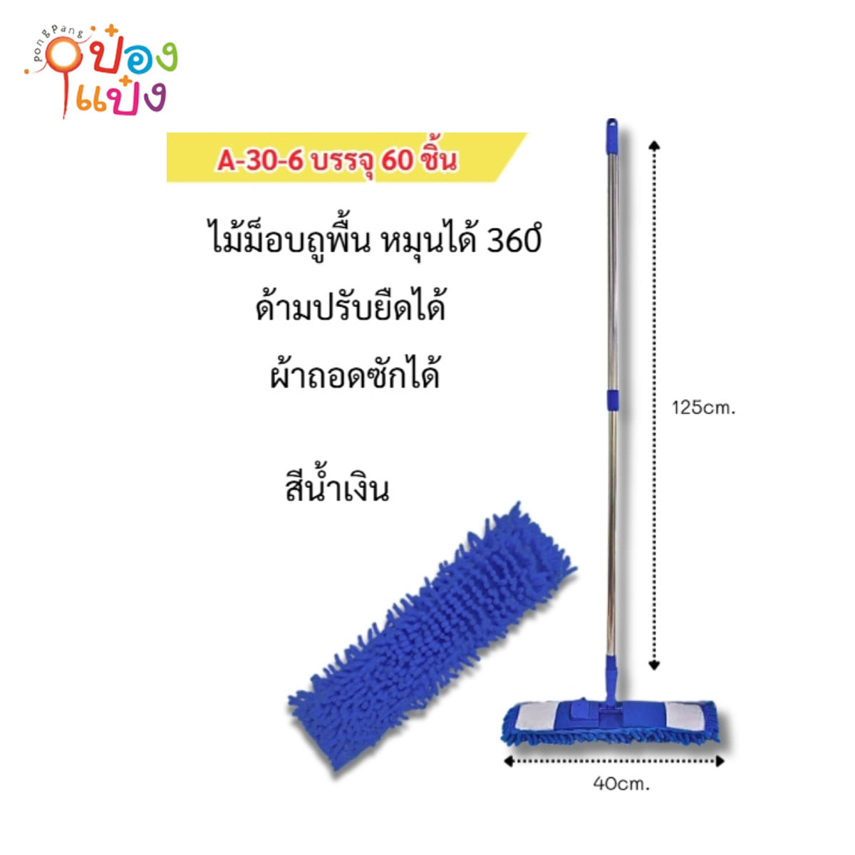 ไม้ถูม็อบ+ผ้าม็อบตัวหนอน 125CM  สีน้ำเงิน 1*60 **58บาท/ชิ้น ขั้นต่ำ 6ชิ้น