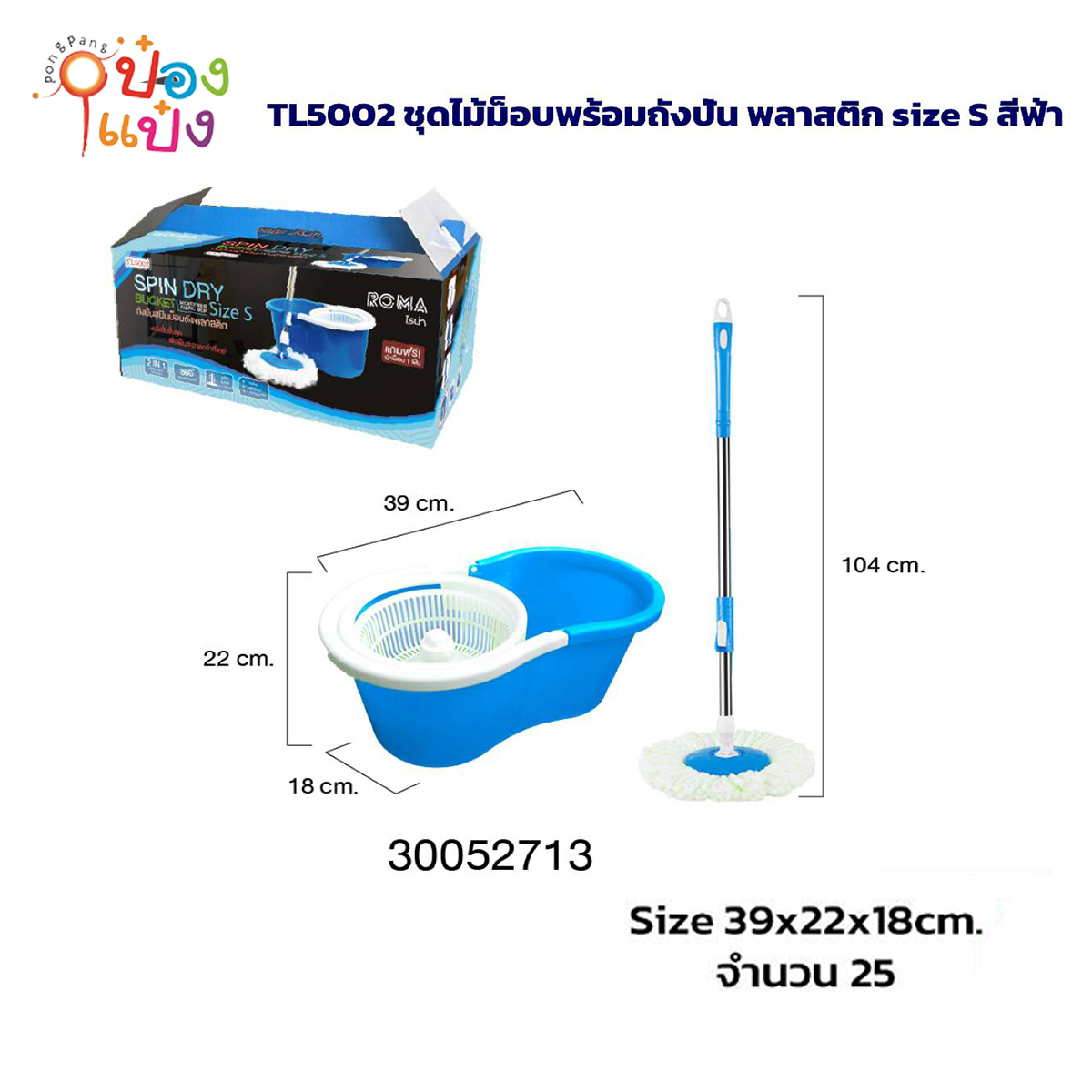 ชุดไม้ม็อบ S ถังปั่นพลาสติก ขนาด  18x39x22CM สีฟ้า 1*30 **100บาท/ชิ้น ขั้นต่ำ 3ขิ้น
