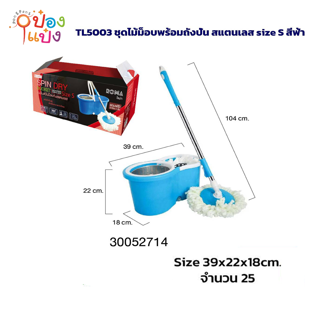ชุดไม้ม็อบ S ถังปั่นสแตนเลส ขนาด  18x39x22CM สีฟ้า 1*25 **110บาท/ชิ้น ขั้นต่ำ 3ขิ้น