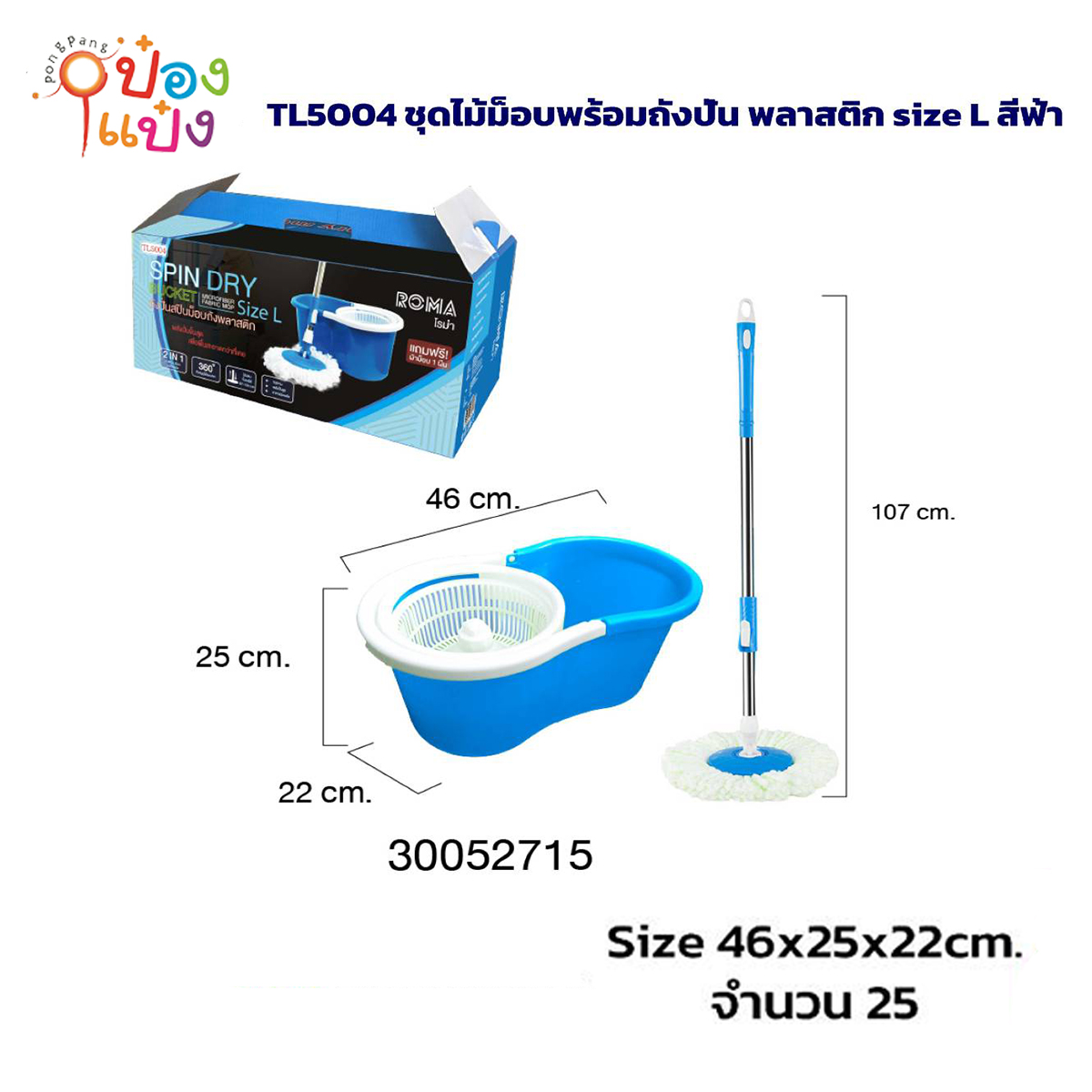 ชุดไม้ม็อบ ถังปั่นพลาสติก ขนาด  22x46x25CM  สีฟ้า 1*25 **145บาท/ชิ้น ขั้นต่ำ 3ขิ้น