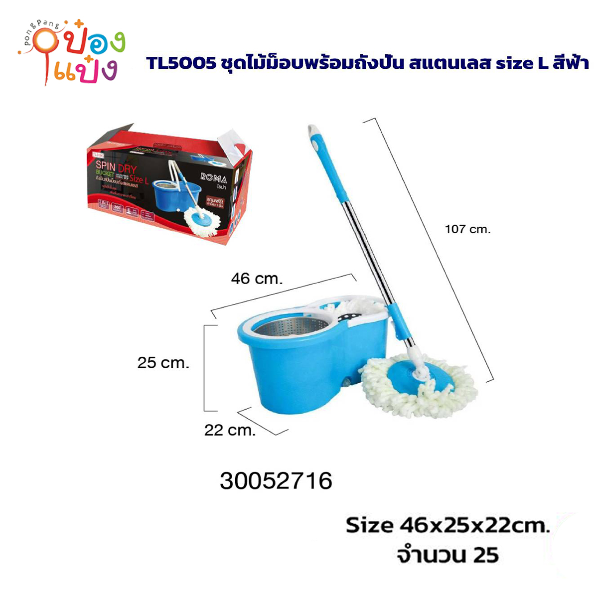 ชุดไม้ม็อบ L ถังปั่นสแตนเลส ขนาด  22x46x25CM  สีฟ้า 1*25 **155บาท/ชิ้น ขั้นต่ำ 3ขิ้น