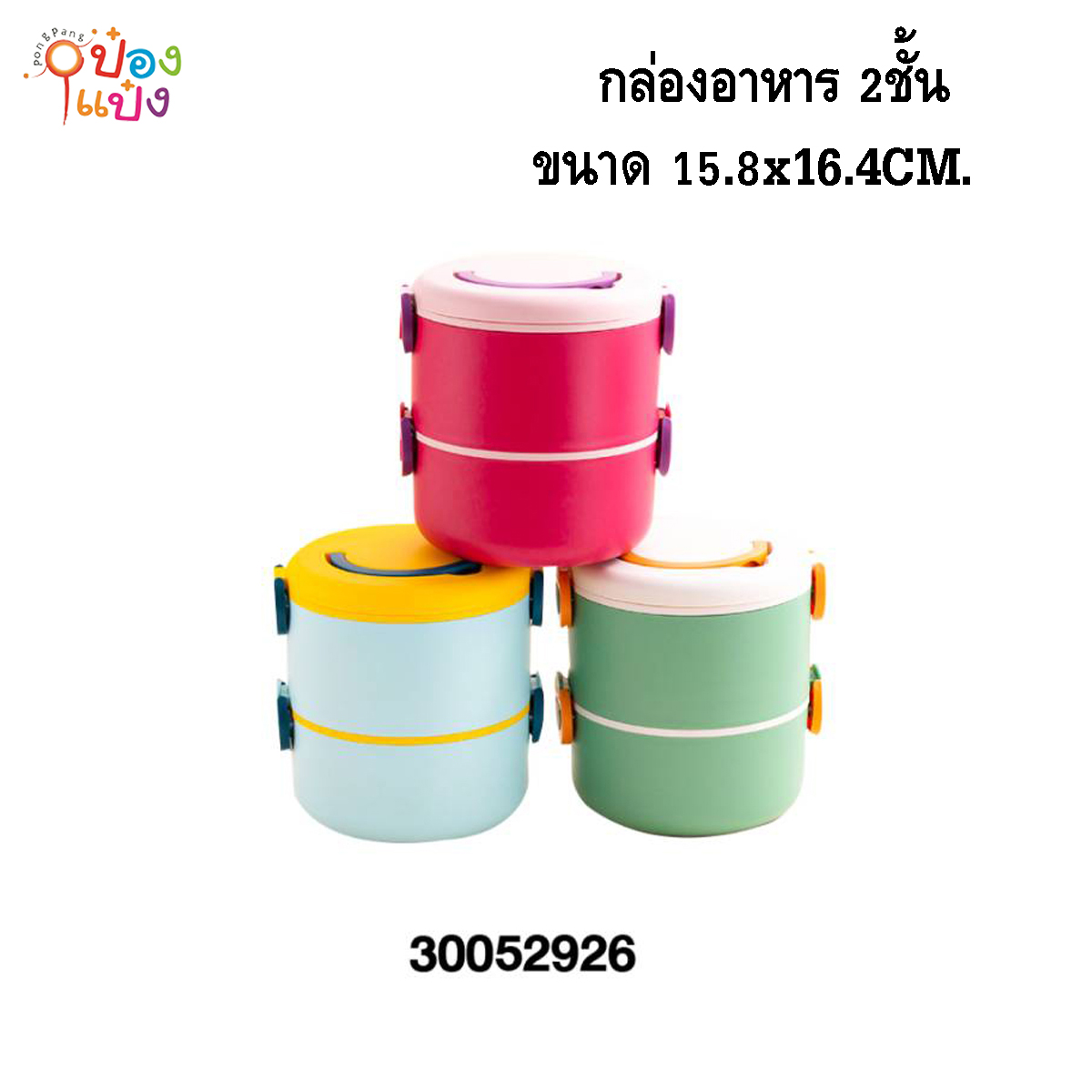 กล่องอาหารกลม 2ชั้น 15.8x16.4CM. ปิ่นโต  1*48 **90บาท/ชิ้น ขั้นต่ำ 3ชิ้น