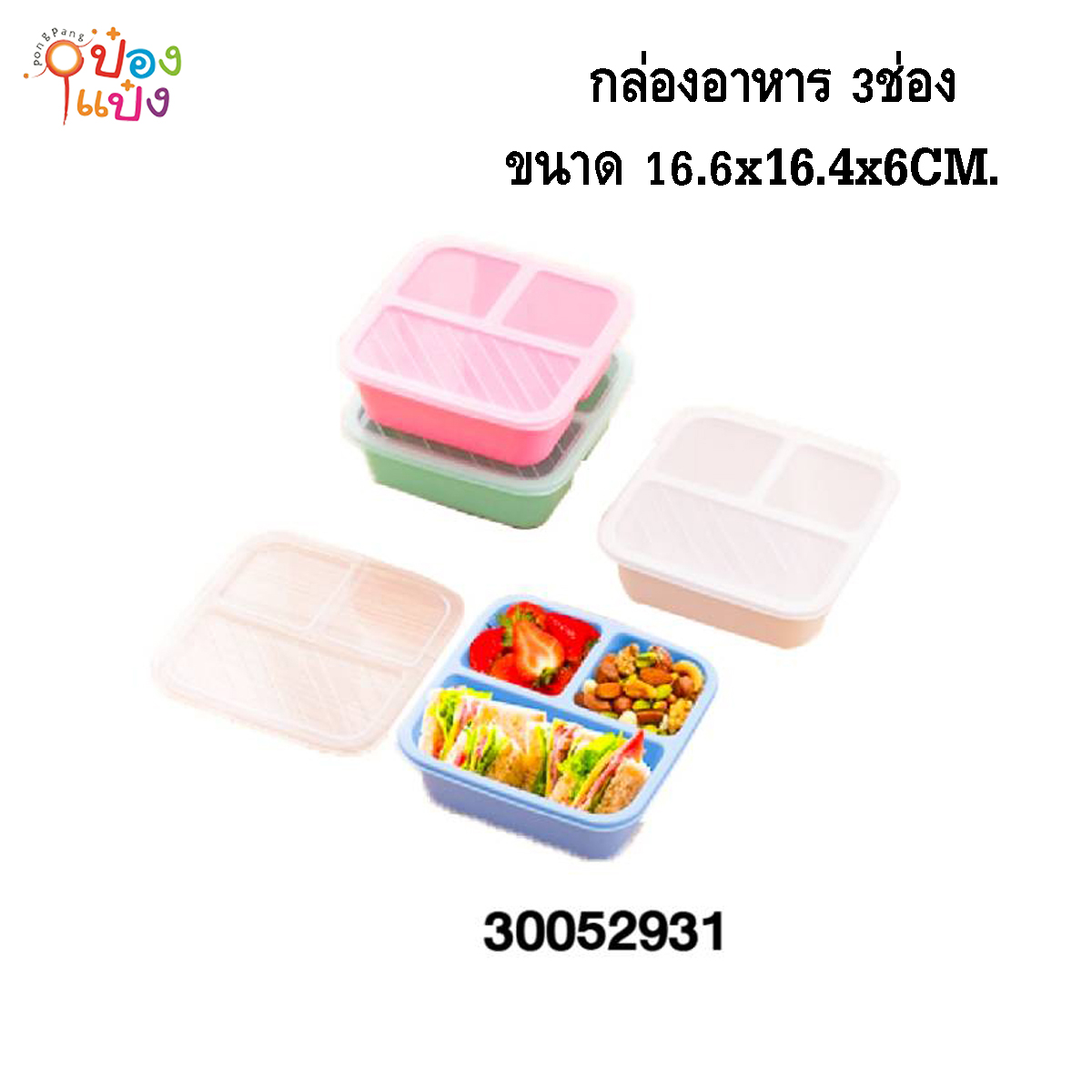 กล่องอาหารเหลี่ยม 3ช่อง มีฝาปิด 16.6x16.4x6CM. คละสี 1*120 **35บาท/ชิ้น ขั้นต่ำ 6ชิ้น