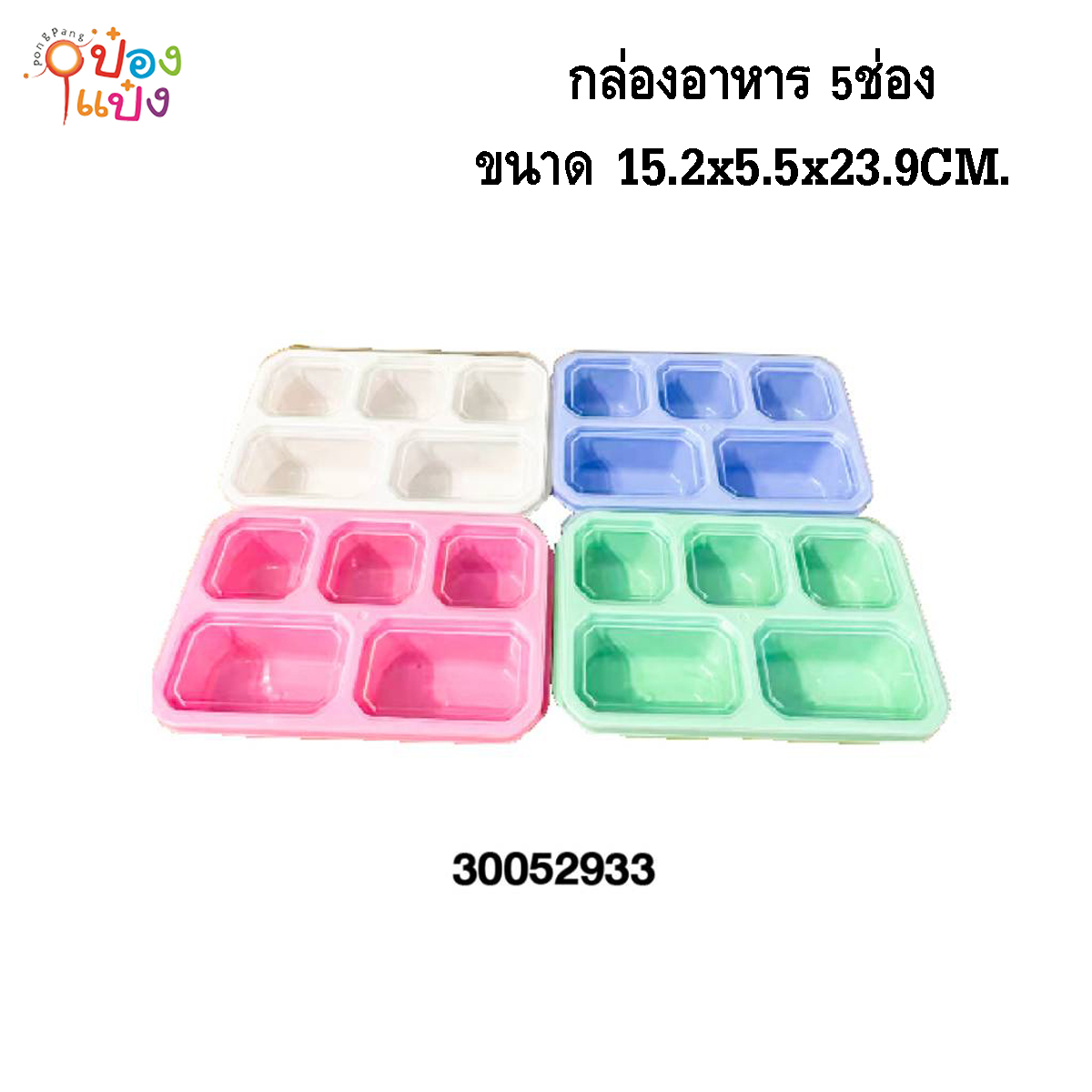 กล่องอาหารเหลี่ยม 5ช่อง  15.2x5.5x23.9CM. คละสี 1*120 **37.5บาท/ชิ้น ขั้นต่ำ 6ชิ้น