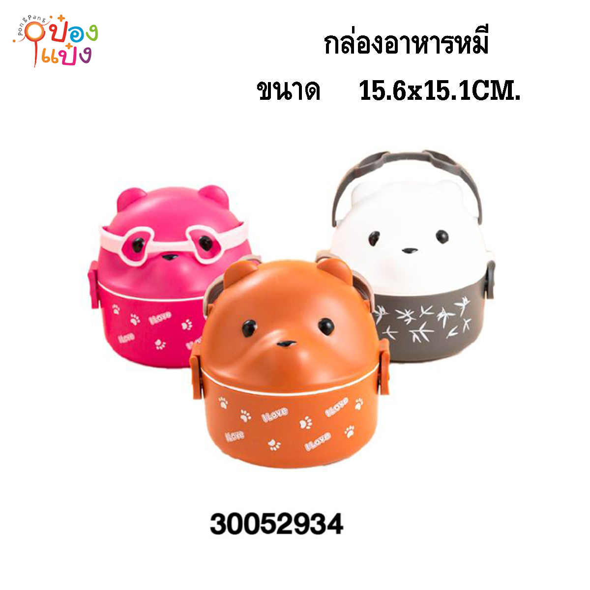 กล่องอาหารหมี 800ML 15.6x15.1CM. ปิ่นโต  1*60 **70บาท/ชิ้น ขั้นต่ำ 6ชิ้น