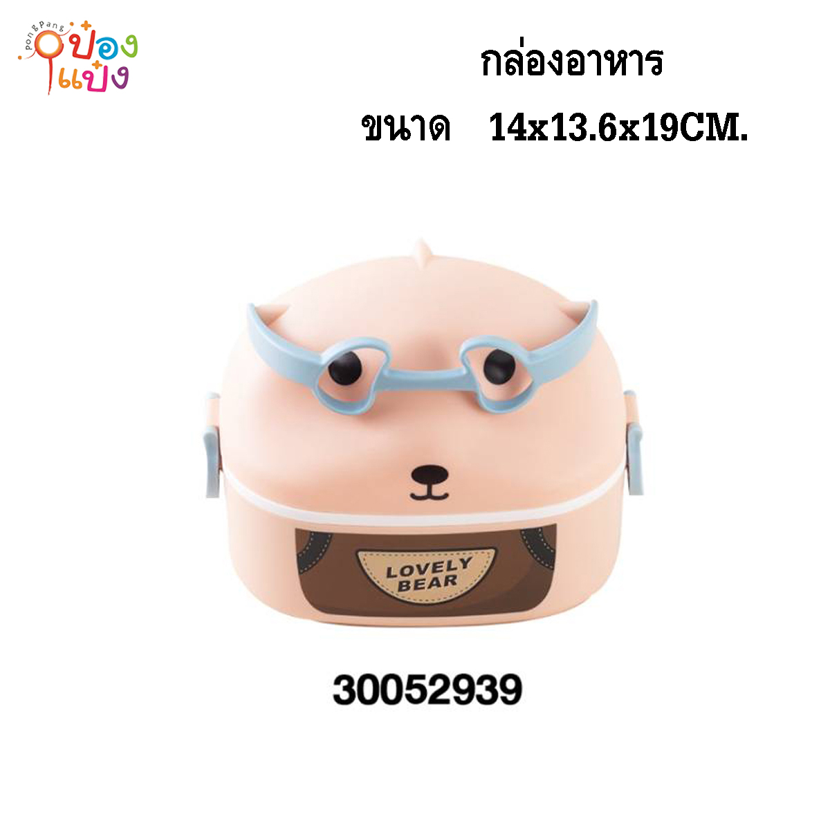 กล่องอาหารหมี 14x13.6x19CM. ปิ่นโต  1*60 **70บาท/ชิ้น ขั้นต่ำ 6ชิ้น