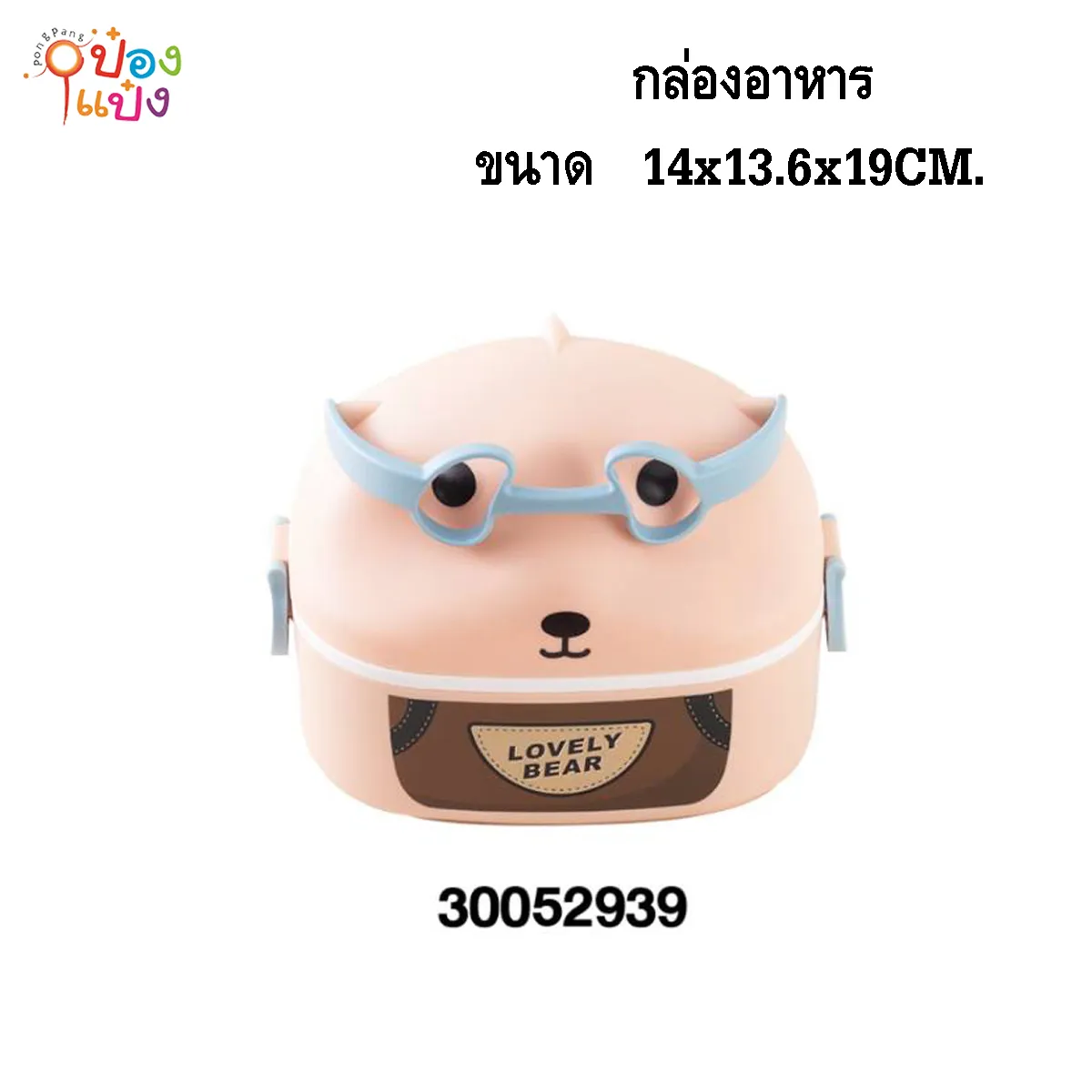 กล่องอาหารหมี 14x13.6x19CM. ปิ่นโต  1*60 **70บาท/ชิ้น ขั้นต่ำ 6ชิ้น