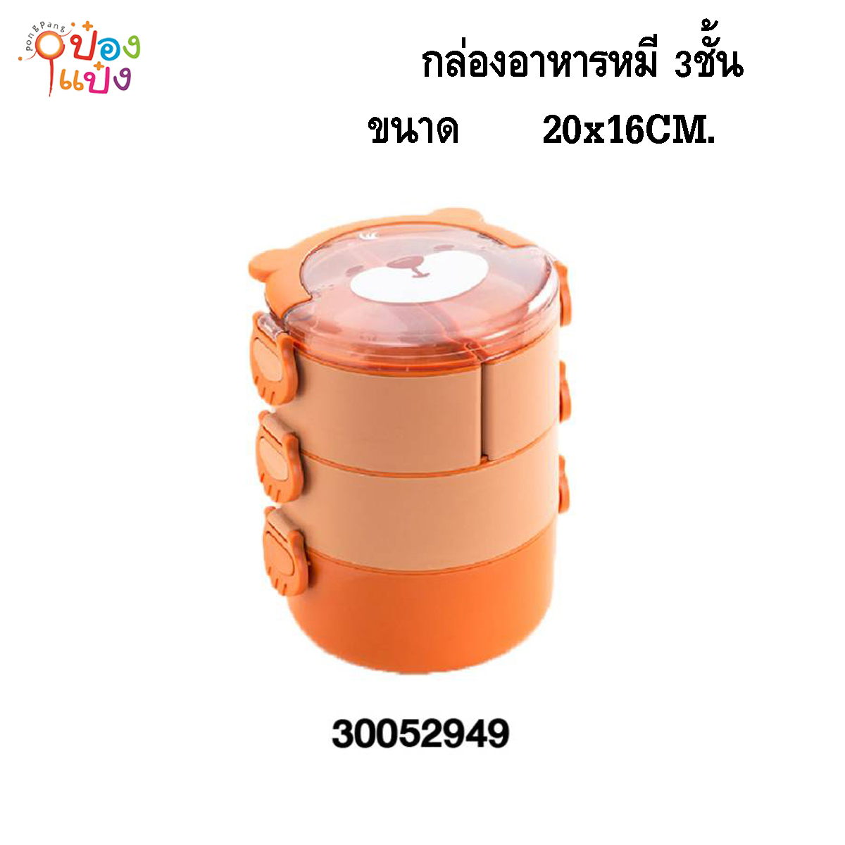 กล่องอาหารหมี 3ชั้น 2400ML 20x16CM. ปิ่นโต  1*36 **120บาท/ชิ้น ขั้นต่ำ 3ชิ้น