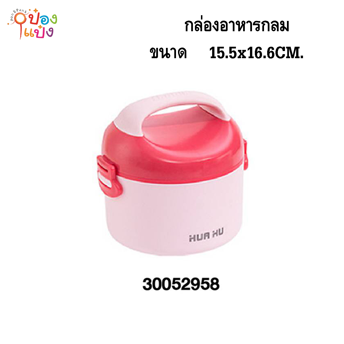 กล่องอาหารกลม มีที่จับ 15.5x14.6CM. ปิ่นโต  1*48 **80บาท/ชิ้น ขั้นต่ำ 6ชิ้น
