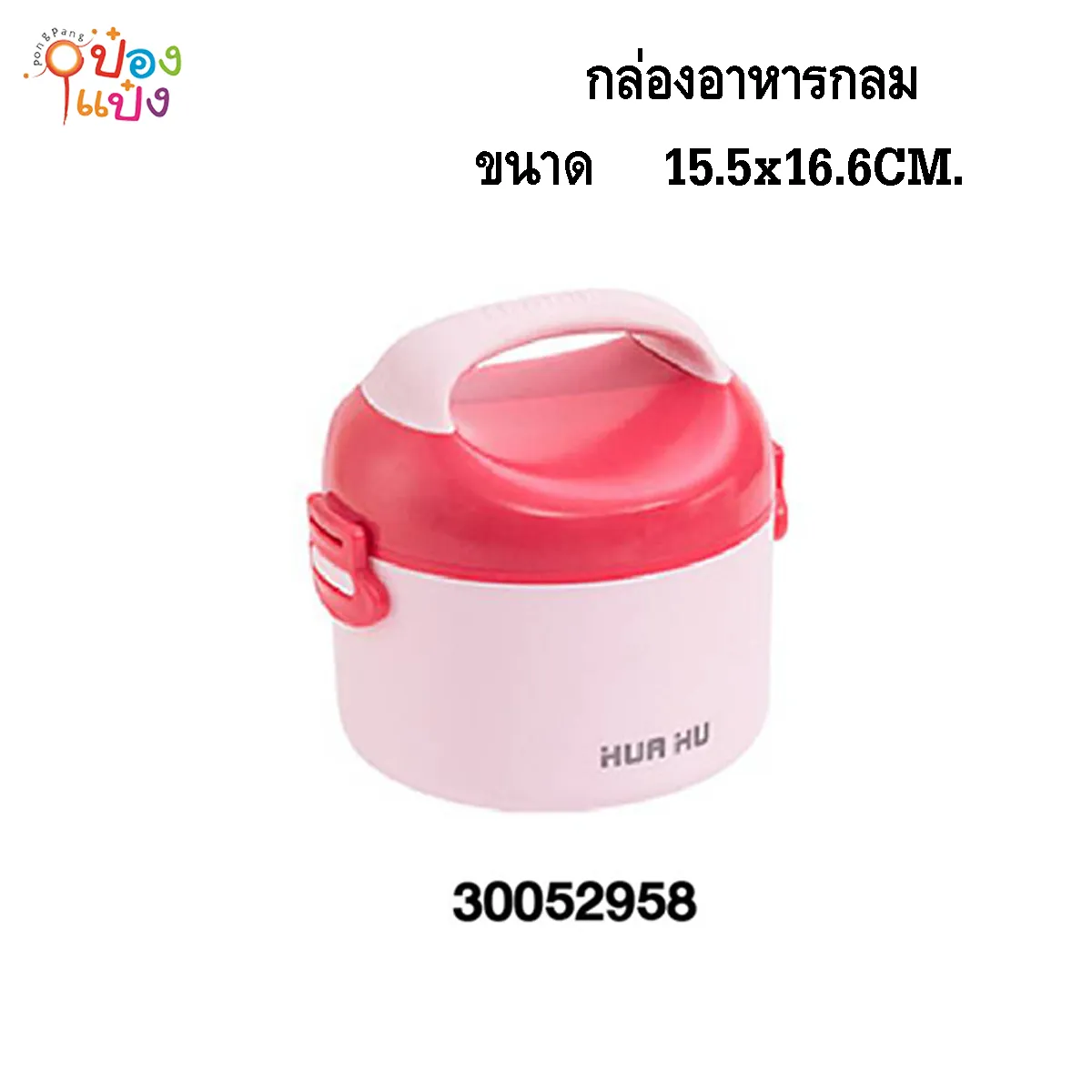 กล่องอาหารกลม มีที่จับ 15.5x14.6CM. ปิ่นโต  1*48 **80บาท/ชิ้น ขั้นต่ำ 6ชิ้น