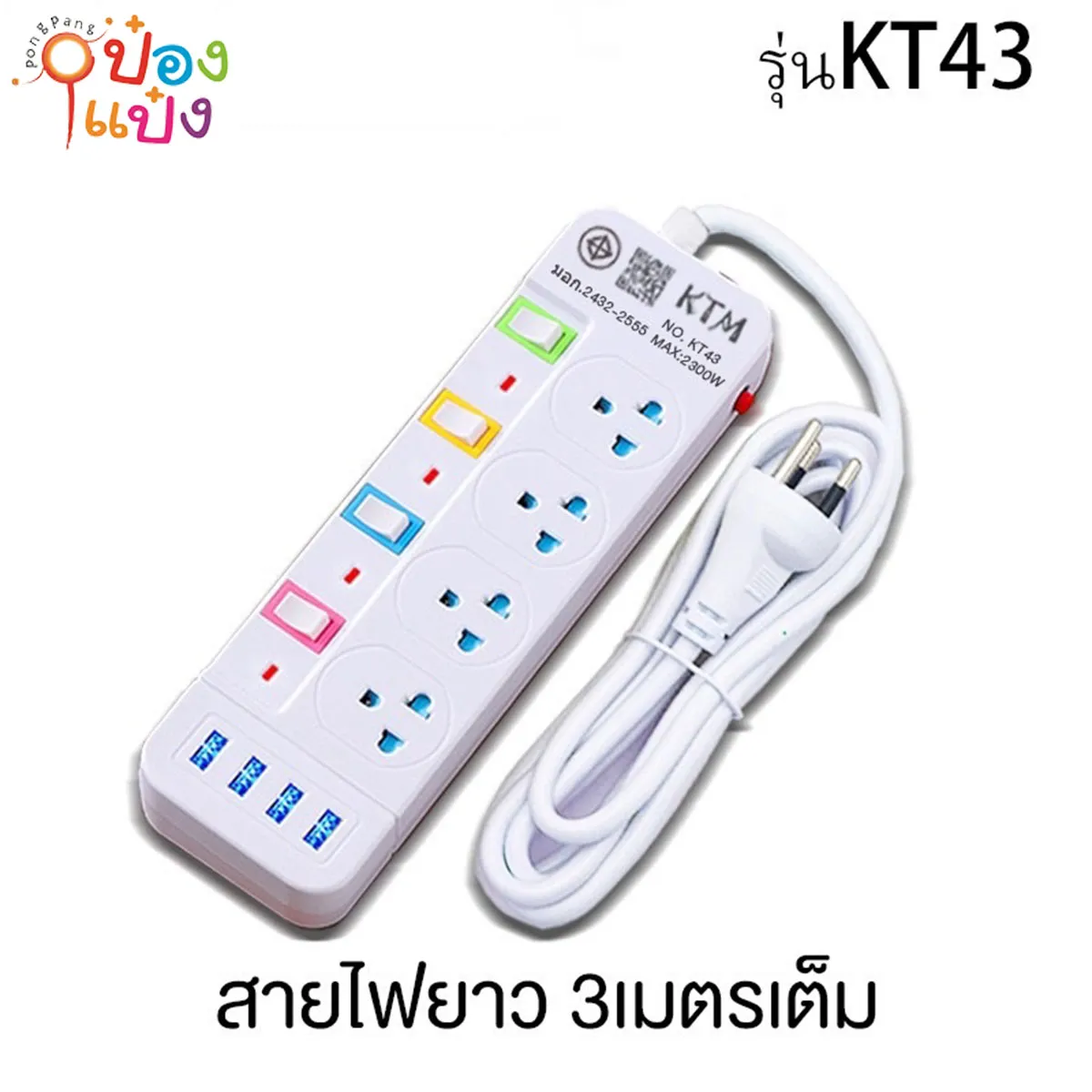 ปลั๊กไฟมาตรฐาน 4ช่อง 4 สวิตซ์ 3 เมตร 4USB มีมอก 2300W  1*40 **110บาท/ชิ้น ขั้นต่ำ 3ชิ้น   VPN43U3M
