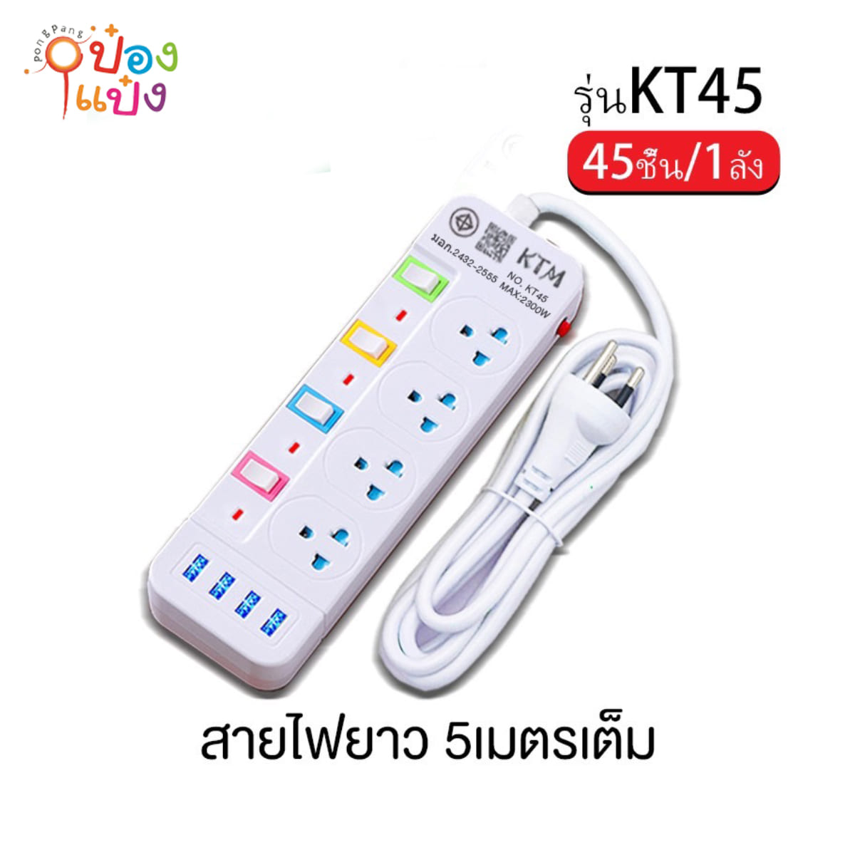 ปลั๊กไฟมาตรฐาน 3ขา 4ช่อง 4สวิตซ์ 5เมตร 4USB มีมอก 1*50 **120บาท/ชิ้น ขั้นต่ำ 3ชิ้น