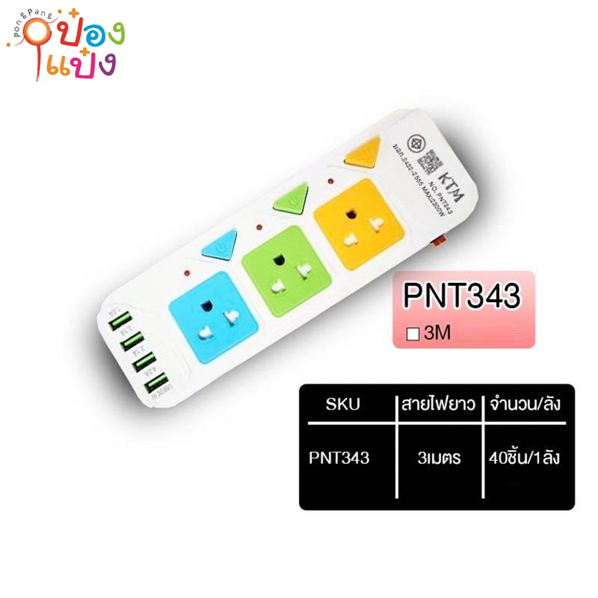 ปลั๊กไฟมาตรฐาน 3ขา 3ช่อง 1สวิตซ์ 3เมตร 4USB มีมอก 1*40 **95บาท/ชิ้น ขั้นต่ำ 3ชิ้น   VPN343U3M