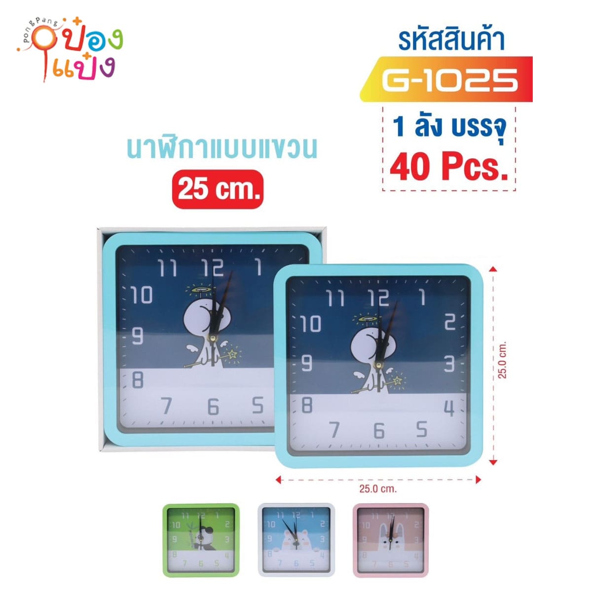 นาฬิกาเหลี่ยมแขวน 25CM คละลาย  1*40 **78.5บาท/ชิ้น ขั้นต่ำ 6ชิ้น