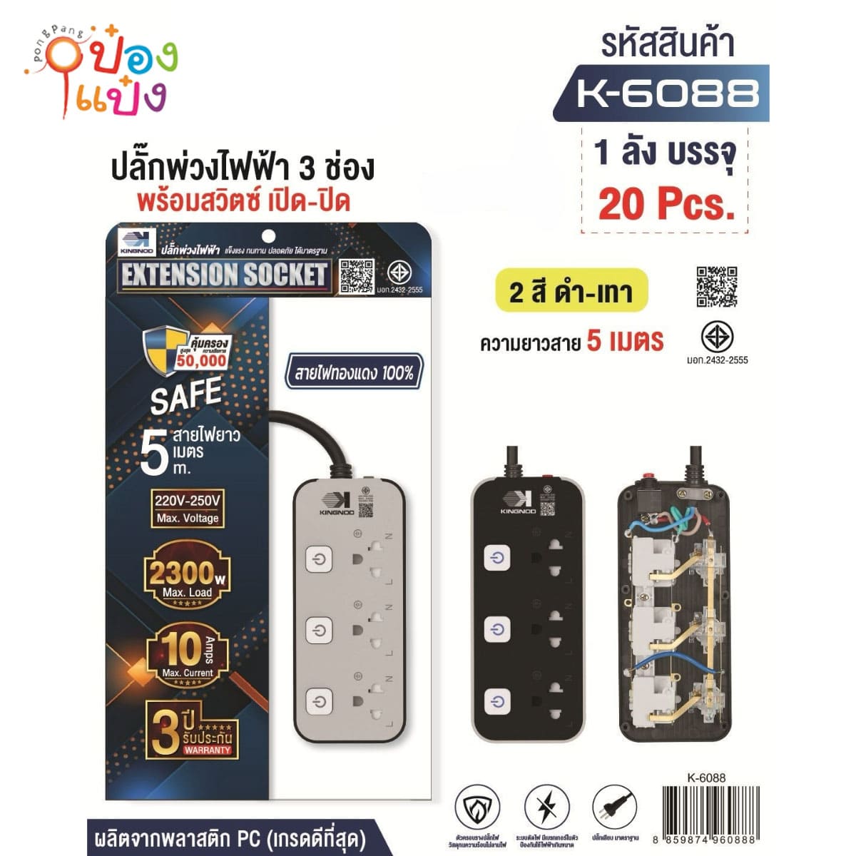 ปลั๊กไฟมาตรฐาน 3ช่อง 3ขา 3สวิตซ์  5เมตร มี มอก  1*20 **176บาท/ชิ้น ขั้นต่ำ 3ชิ้น