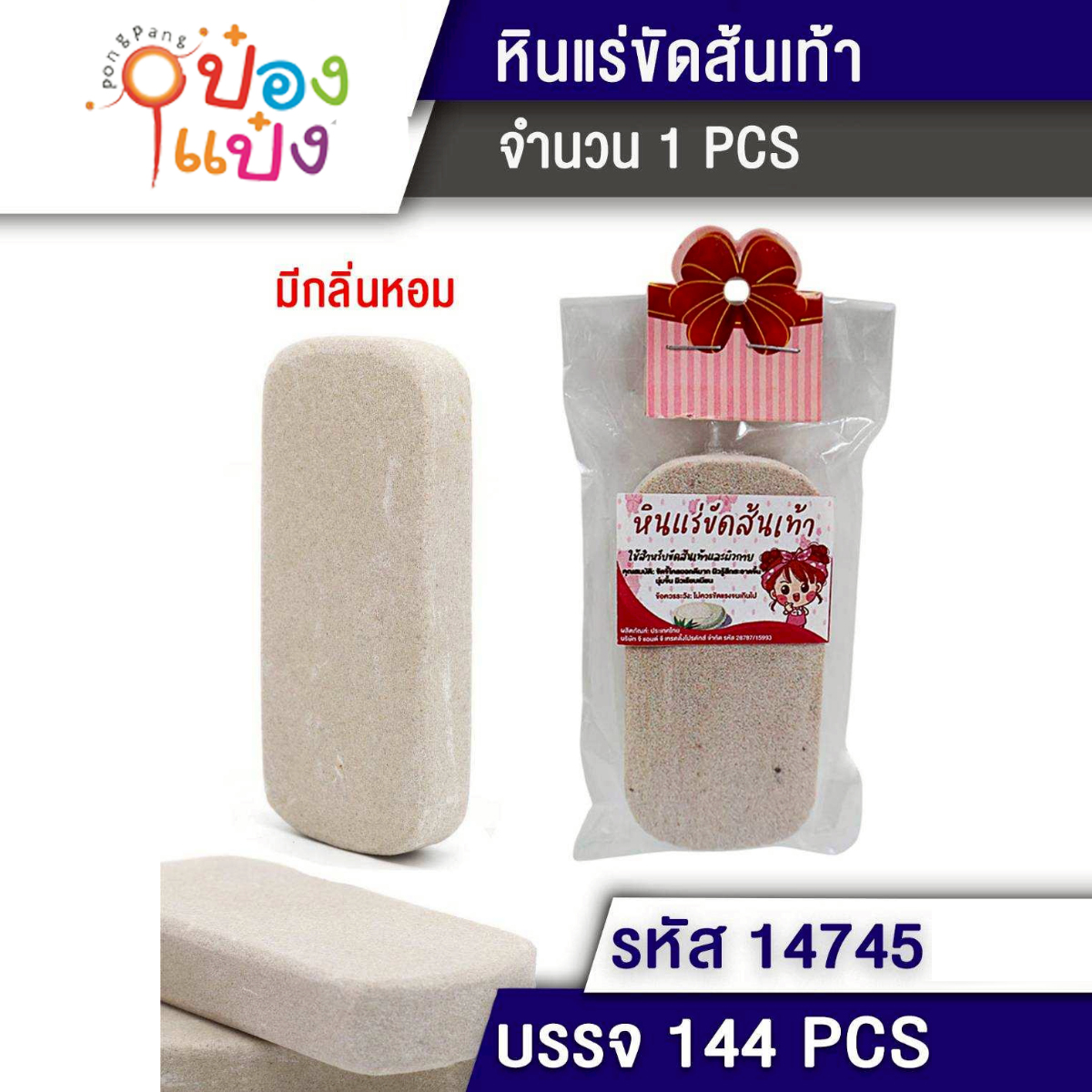 หินขัดผิวมีกลิ่นหอม 1*144