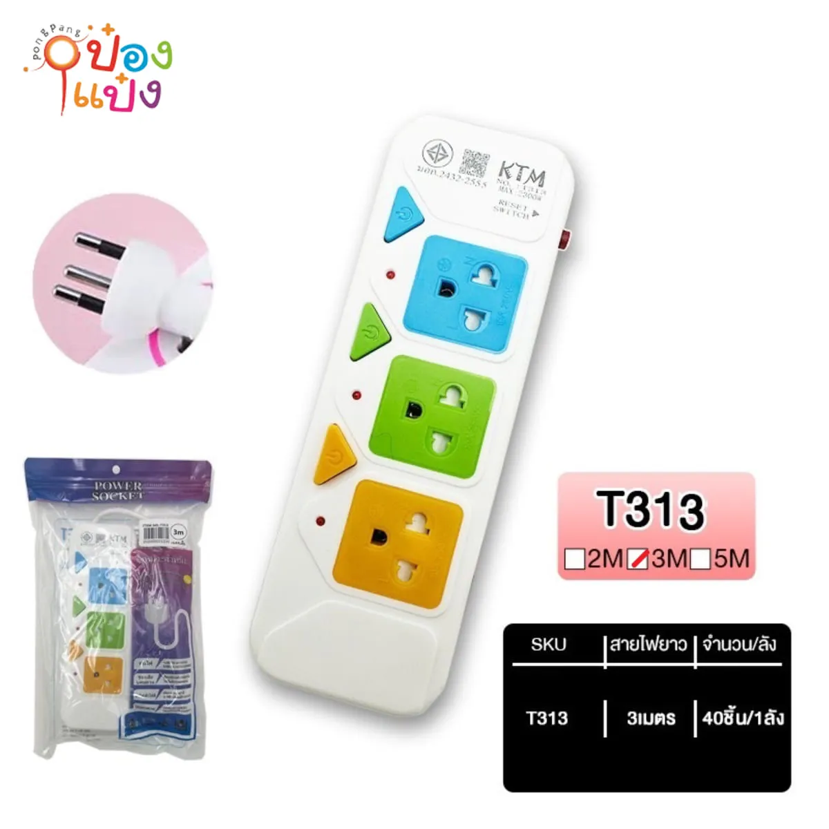 ปลั๊กไฟมาตรฐาน 3ช่อง 3สวิตซ์ 3เมตร  มีมอก 2300W  1*40 BY-PNT313