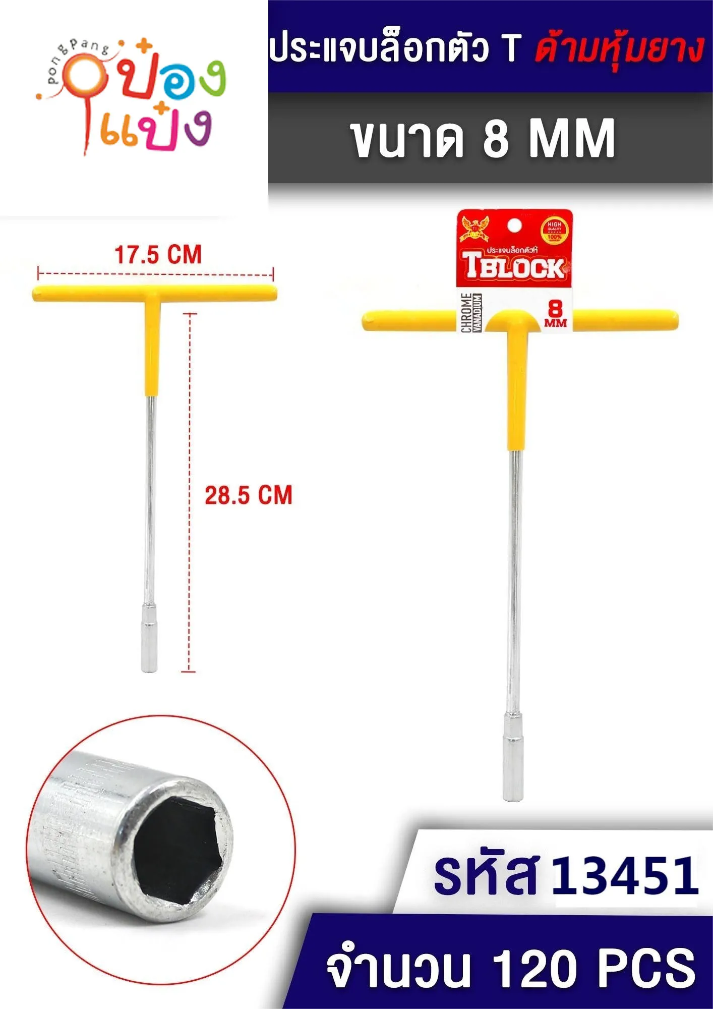 บล็อกตัว T size 8mm ด้ามหุ้มยาง 17.5x28.5CM. 1*120 SG-MA720 S8266 P5199-8