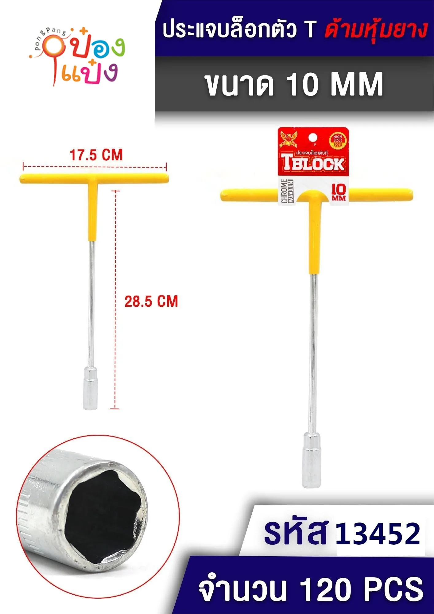 บล็อกตัว T size 10mm ด้ามหุ้มยาง 17.5x28.5CM. 1*120 S8266-1 P5199-10