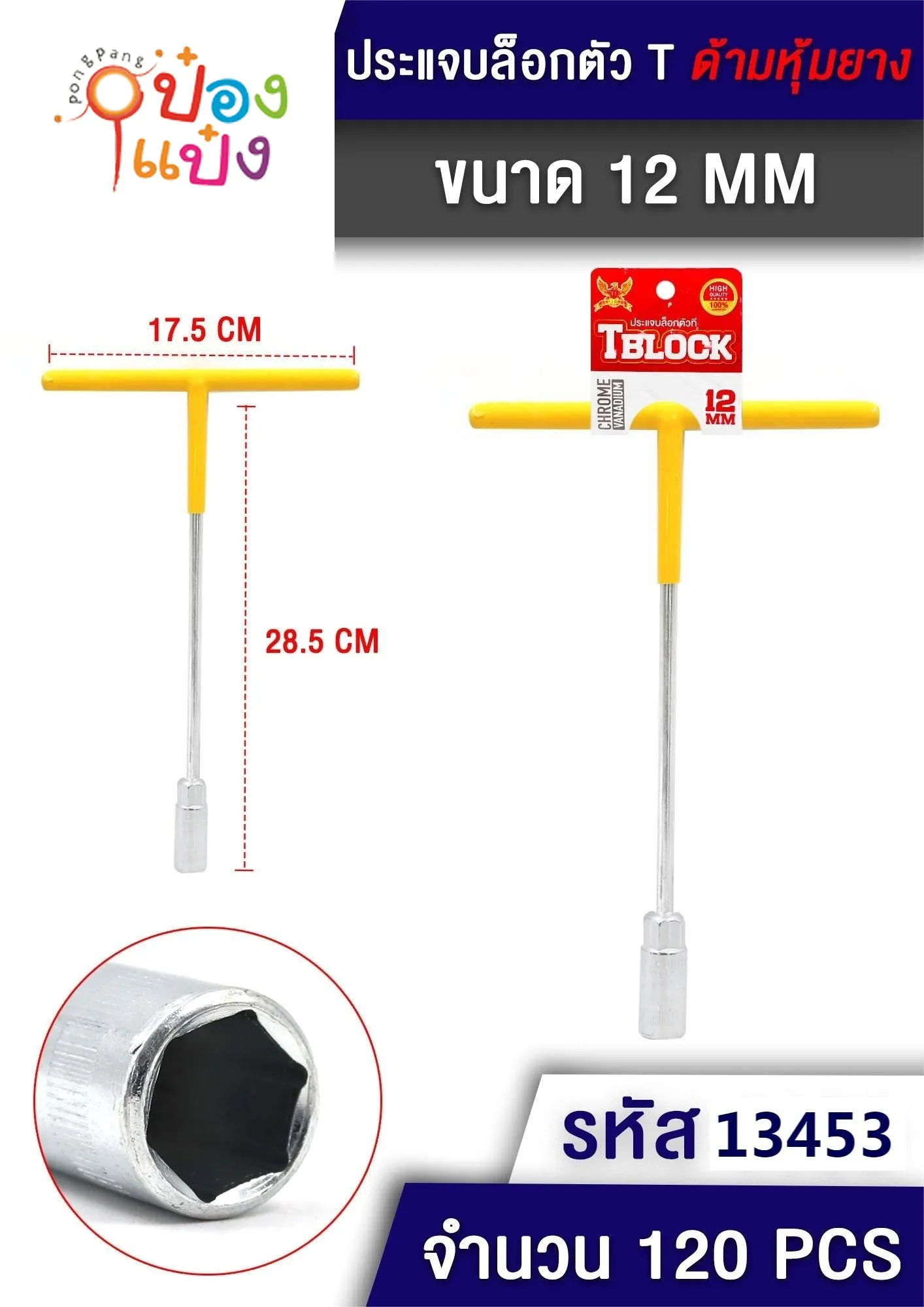 บล็อกตัว T size 12mm ด้ามหุ้มยาง 17.5x28.5CM. 1*120  S8266-2 P5199-12