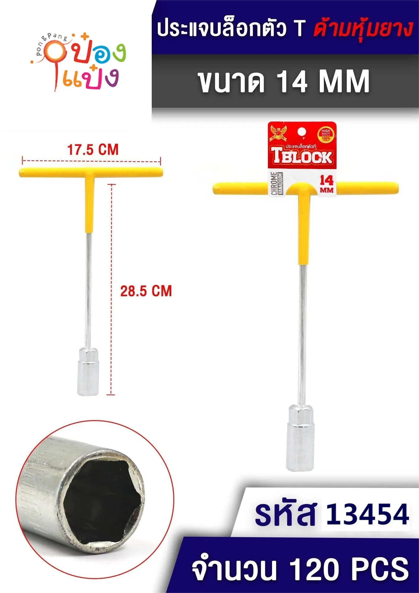 บล็อกตัว T size 14mm ด้ามหุ้มยาง 17.5x28.5CM. 1*120 SG-MA723  S8266-3