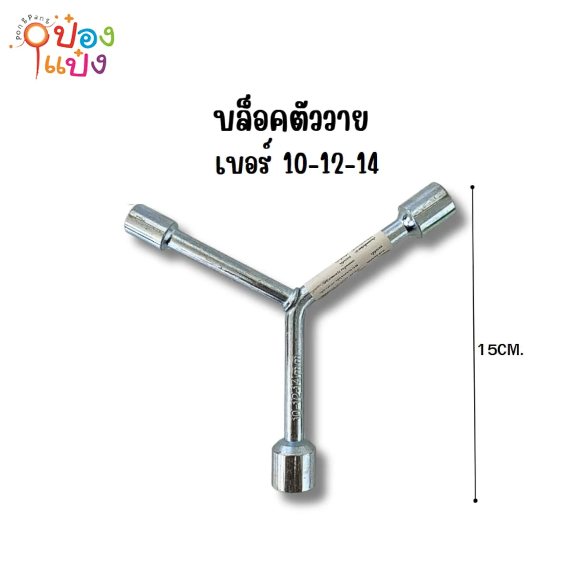 บล็อกตัว Y size 10-12-14mm. 1*192  P6039  B0189 SG-MA007 T13468  GT5029 S6819 