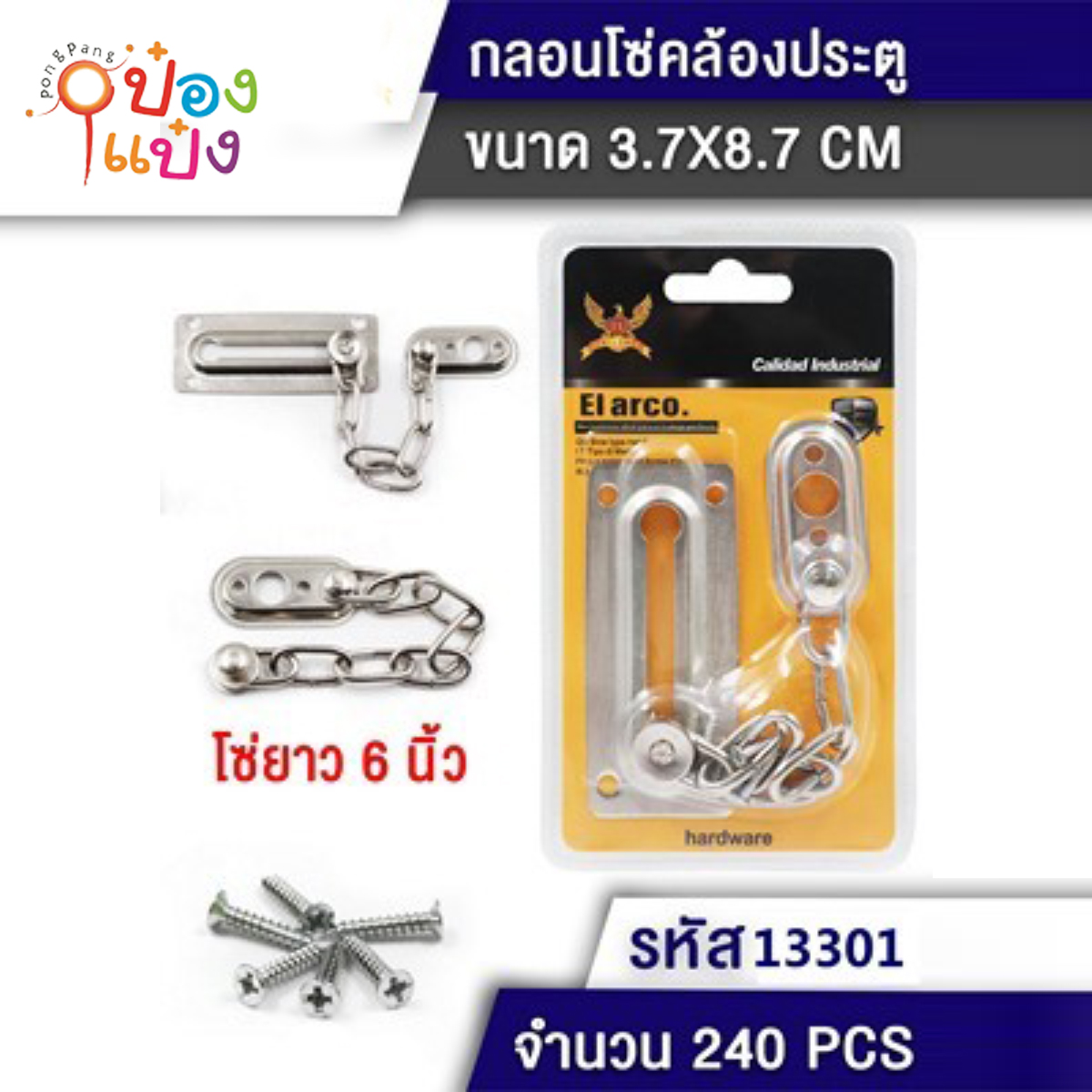 กลอนประตู 6นิ้ว แบบโซ่ 3.7x8.7CM. 1*240