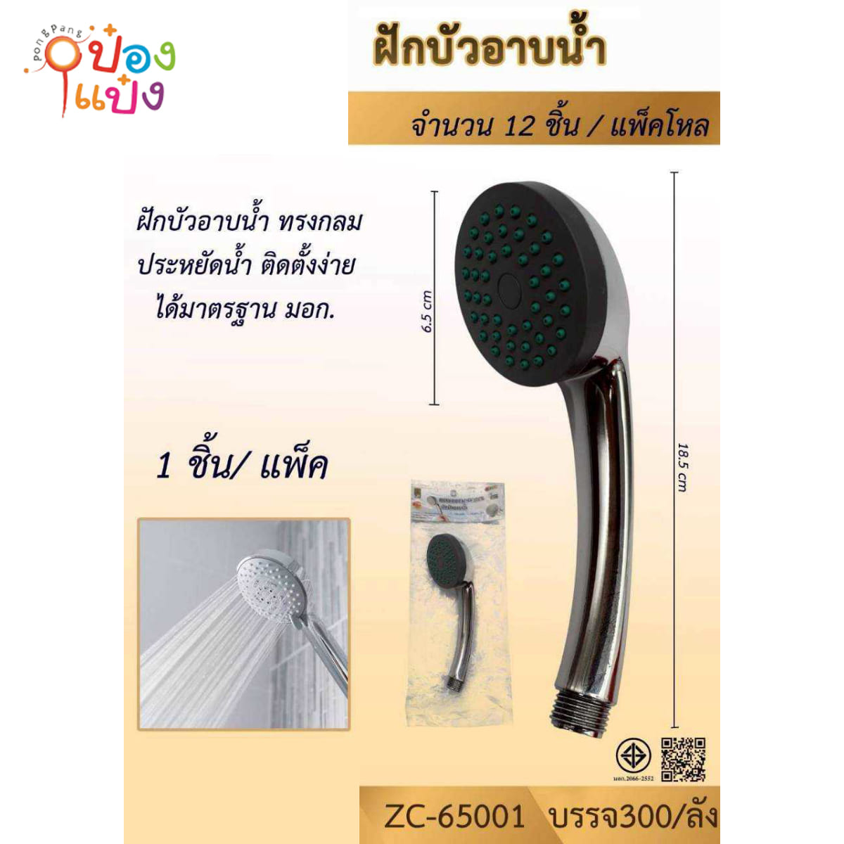 หัวฝักบัว แพ็คถุง 1*300 ZC65001