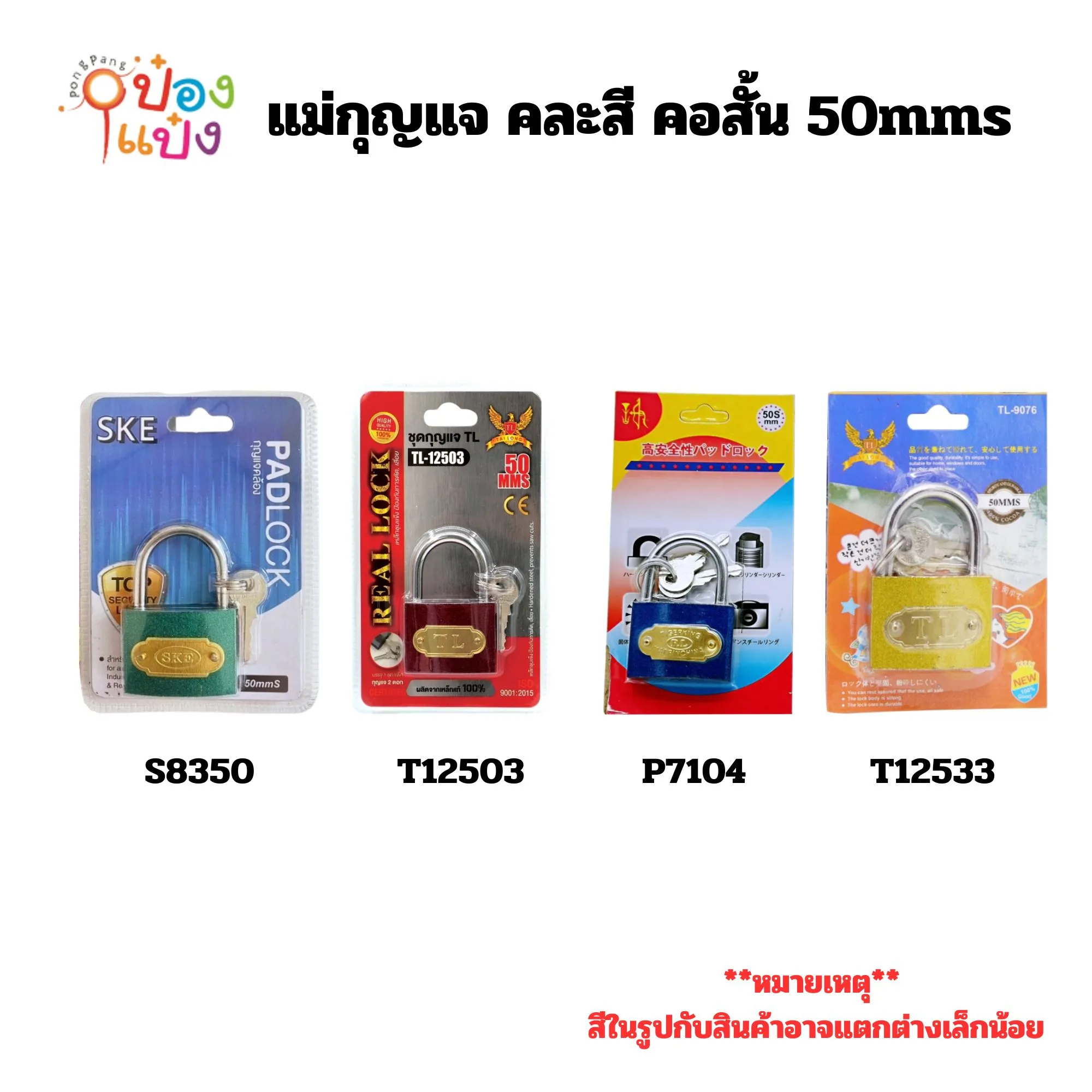 แม่กุญแจ คละสี คอสั้น 50mmsT12533 T12503 P7104
