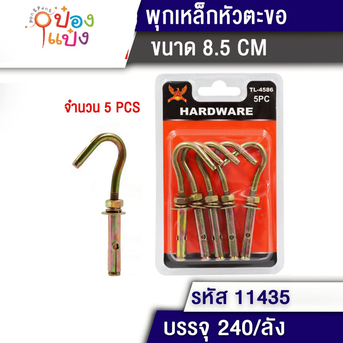 ตะขอเหล็ก พุก 1x5 สีทอง 1*240