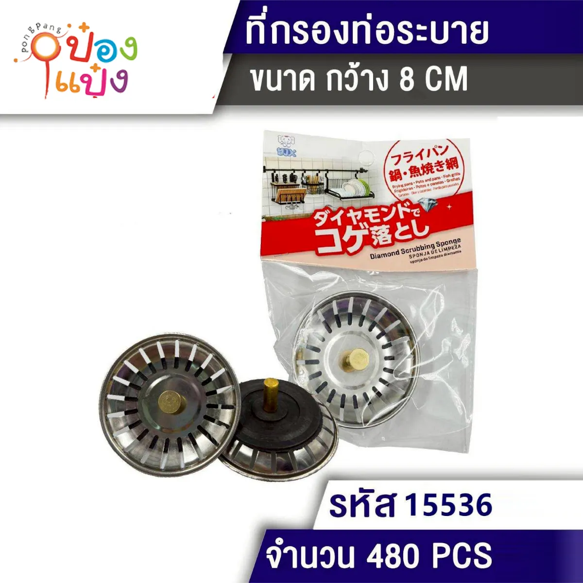 ตะแกรง กรองซิงค์สแตนเลส 8CM #1*480