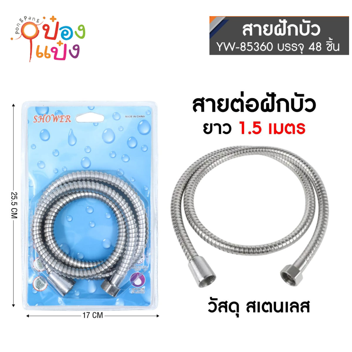 สายฉีดชำระสแตนเลส 1.5m อย่าดีจับราคา 1*60 **45บาท/ชิ้น ขั้นต่ำ 3ชิ้น   DS15277