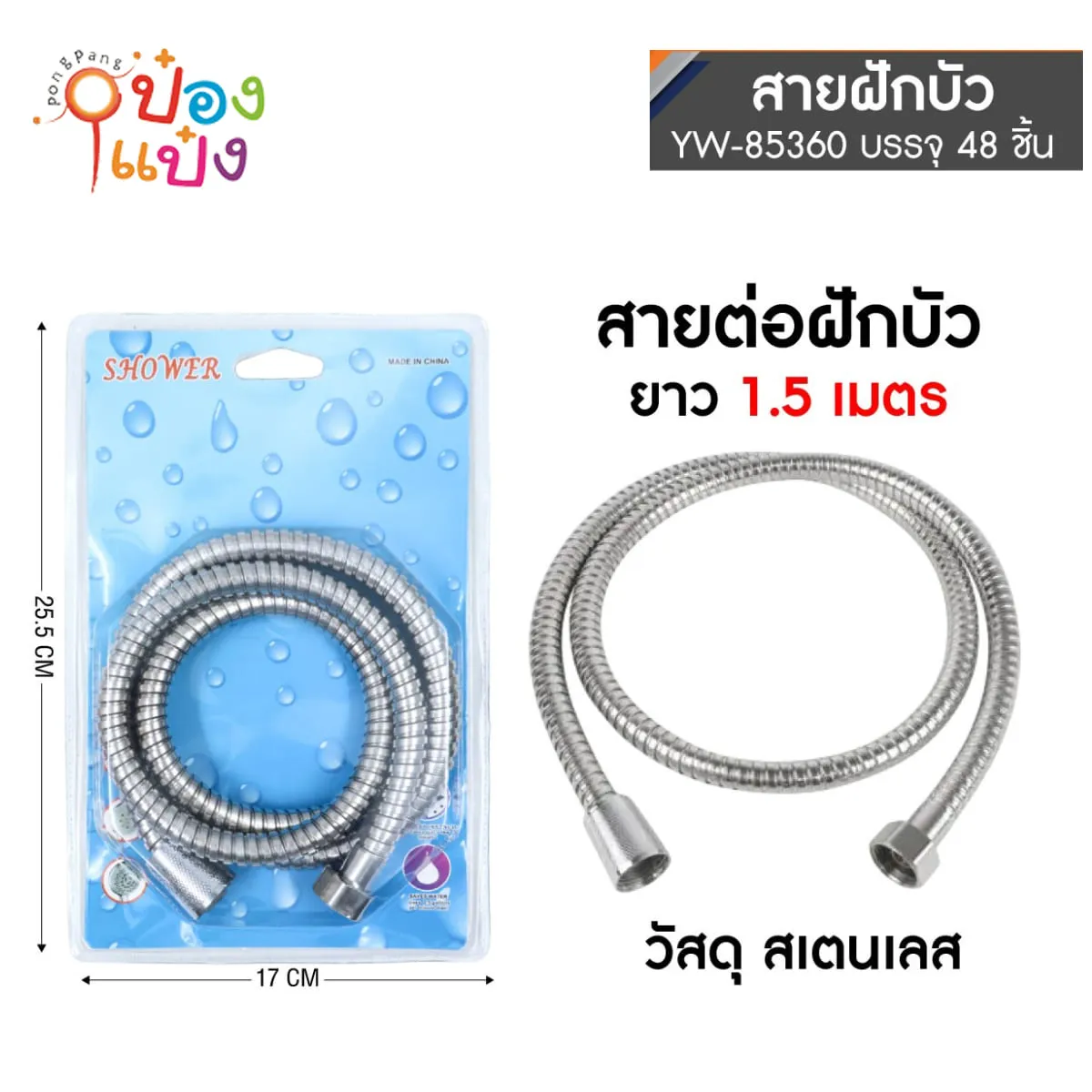 สายฉีดชำระสแตนเลส 1.5m อย่างดีจับราคา 1*60 **45บาท/ชิ้น ขั้นต่ำ 3ชิ้น   DS15277