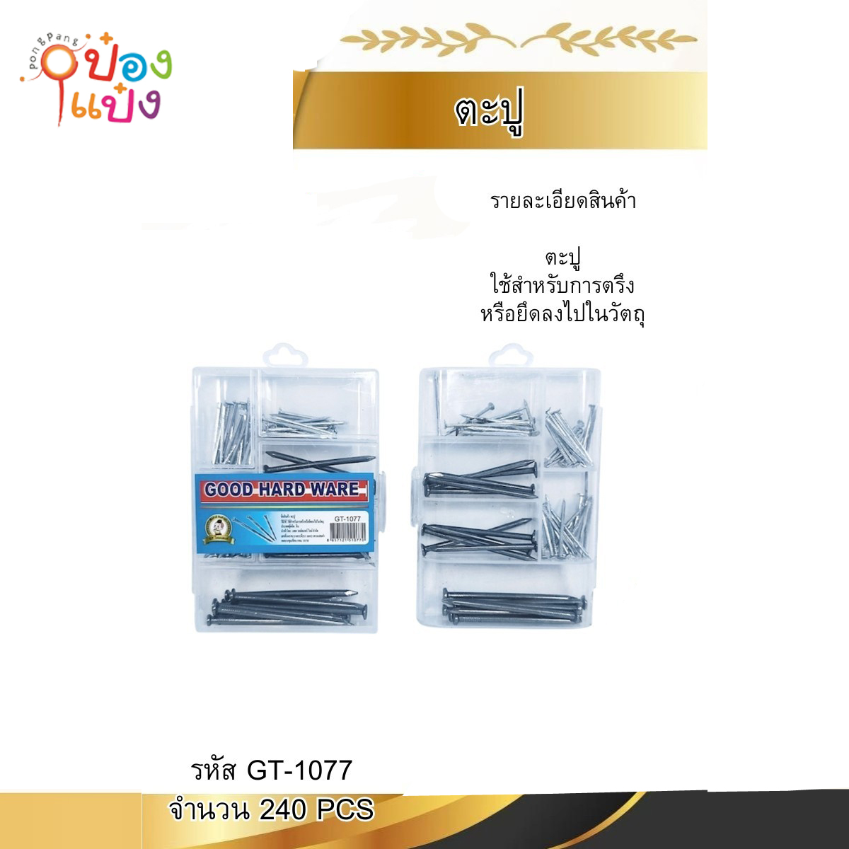 ชุดตะปูคอนกรีต แผงใส6ช่อง คละขนาด สีเงิน สีดำ  1*240