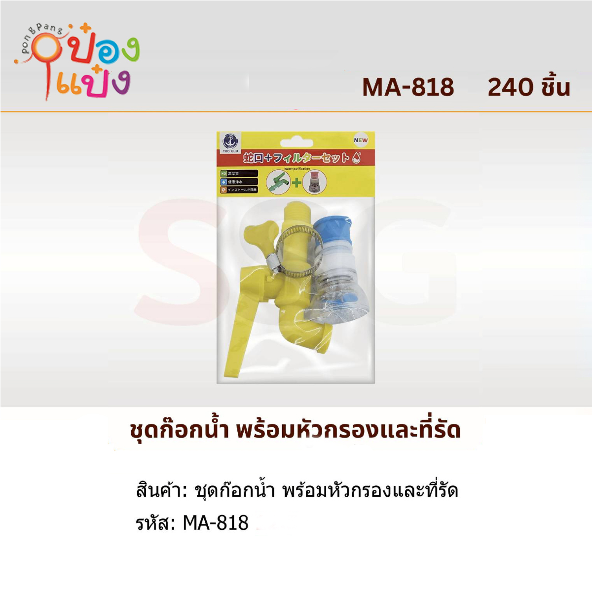 ชุดก๊อกน้ำ 1x3  หัวกรอก+ที่รัด 1*240