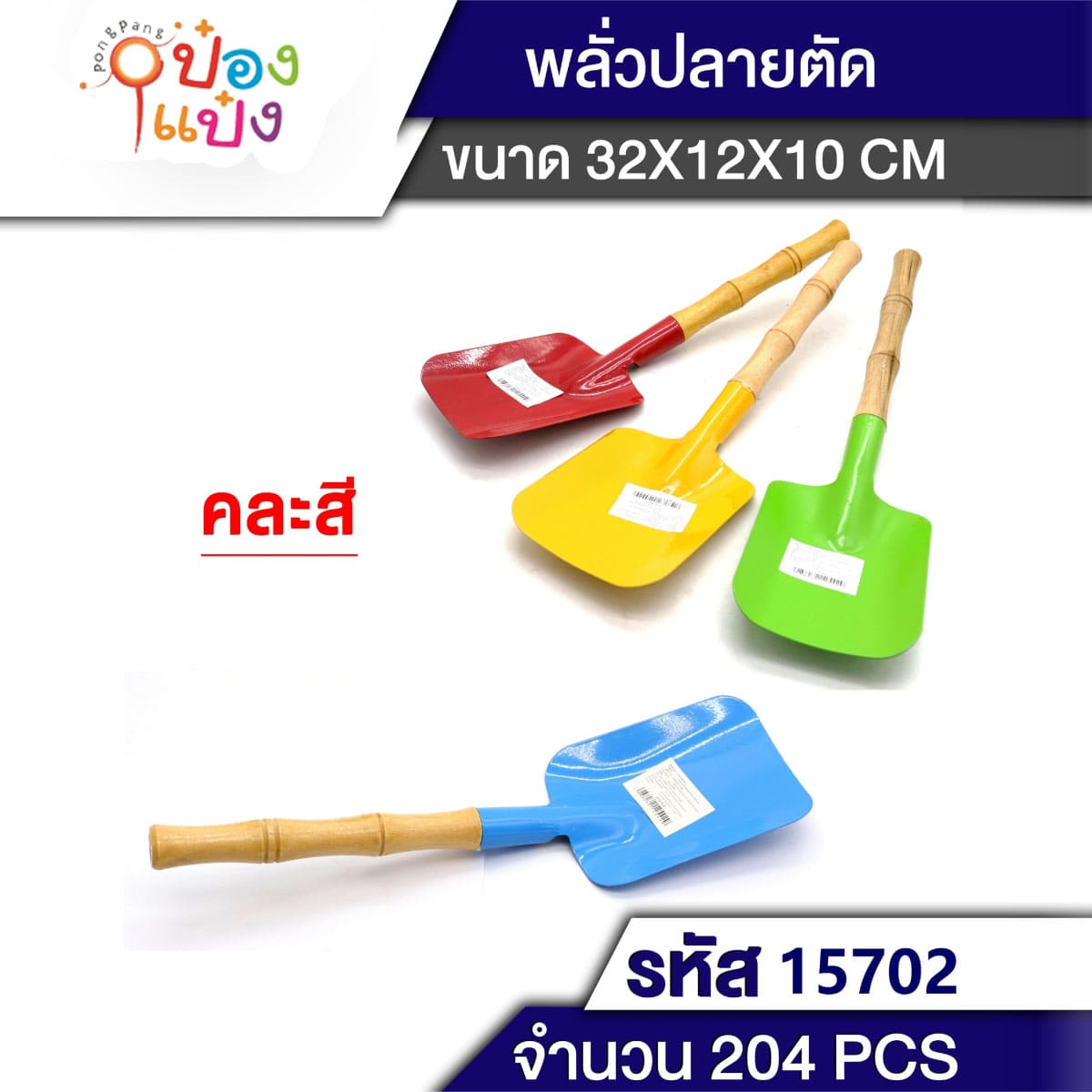 พลั่วปลายตัดผืนผ้า ปลูกต้นไม้ ด้ามไม้ 32x12x10CM คละสี 1*240