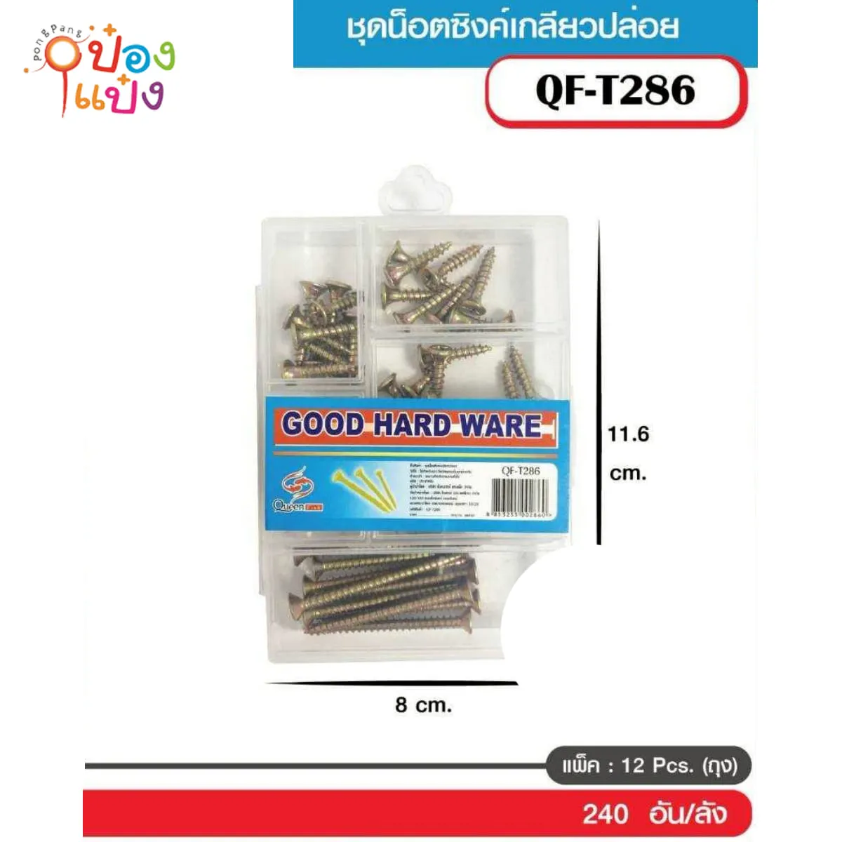 ชุดน็อตซิงค์เกลียวปล่อย แผงใส6ช่อง คละขนาด  สีทอง 1*240
