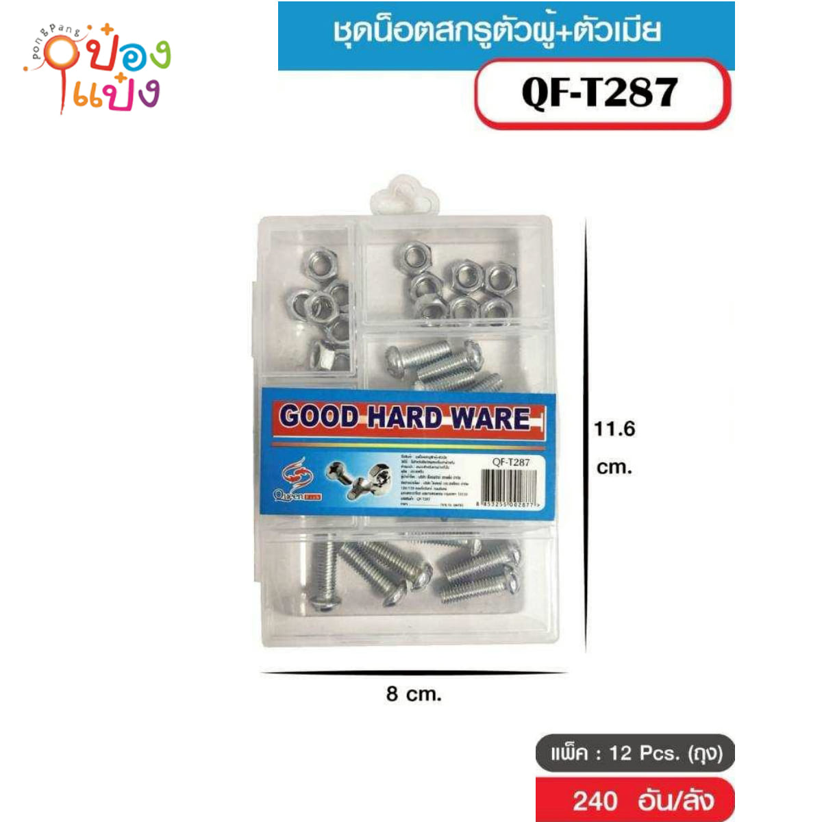 ชุดน็อตสกูรผู้+เมีย 1*240