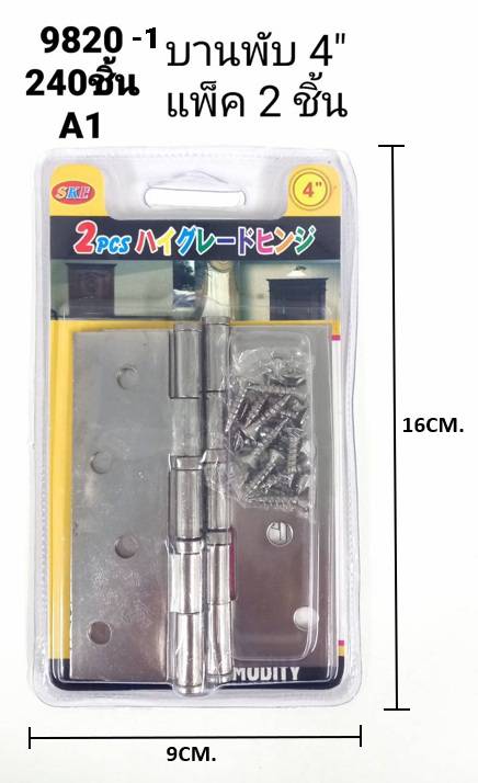 บานพับ 4นิ้ว 1x2 สีเงิน  SK9820-1