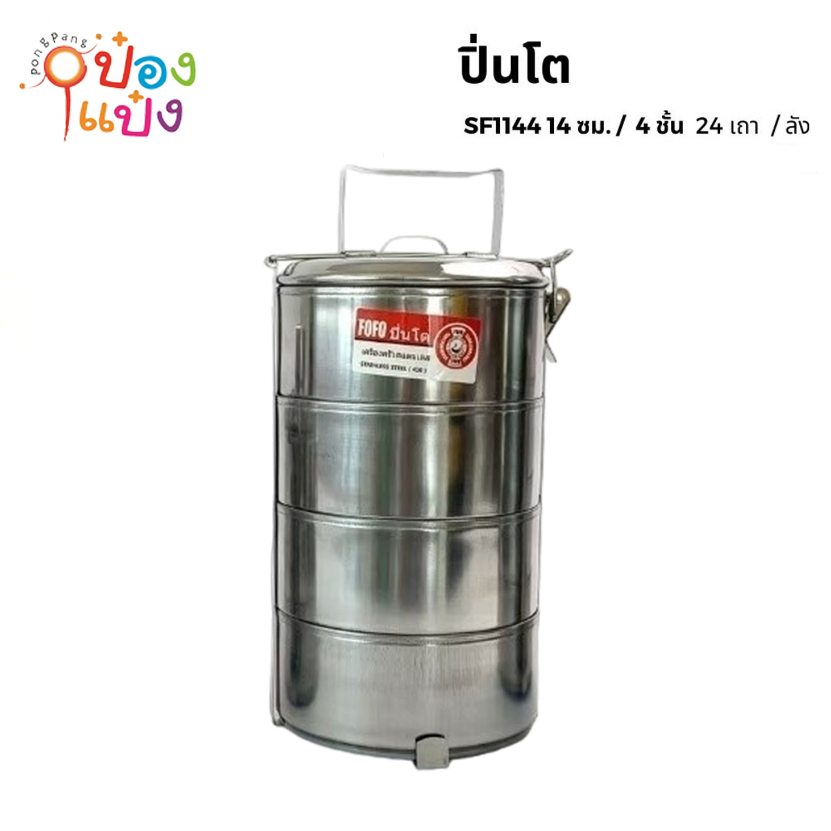 ปิ่นโตสแตนเลสกลม 4 ชั้น 14CM. (1*24)** 108 บาท/ชิ้น ขั้นต่ำ 3 ชิ้น LH8040  