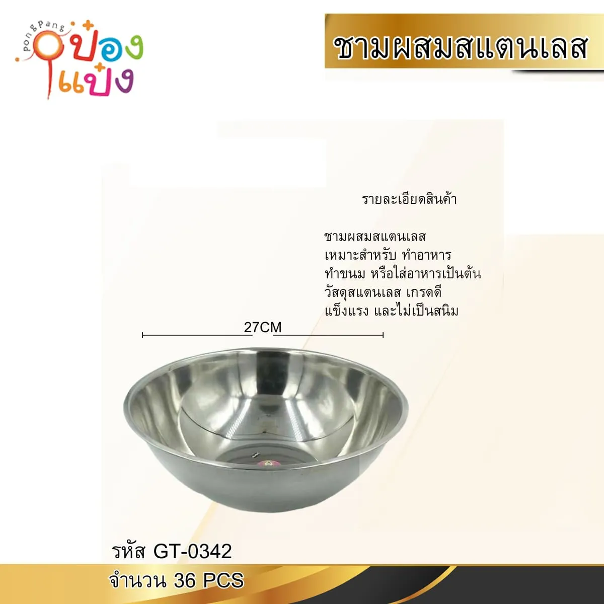 ชามผสมแป้ง สแตนเลส 27CM ปาก29CM ก้น1CM  สูง10CM 1*36 **36บาท/ชิ้น ขั้นต่ำ 6ชิ้น LH6077