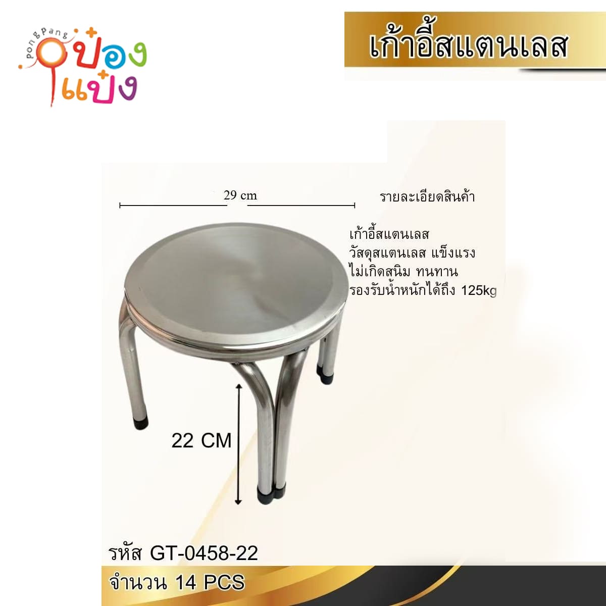 เก้าอี้สแตนเลส 22x29CM  1*14 **120บาท/ชิ้น ขั้นต่ำ 3ชิ้น   TP-CNB22