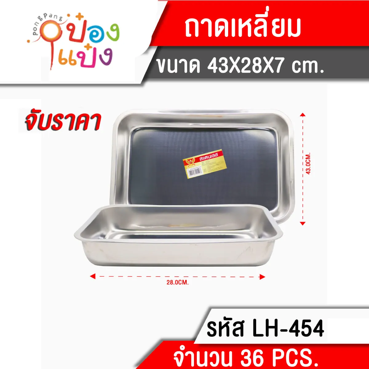 ถาด เหลี่ยม สแตนเลส 35x26x7cm. 1*36 T4040  T454