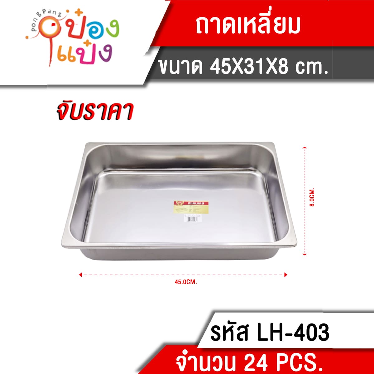 ถาดเหลี่ยม 45X31X8CM **150 บาท/ชิ้น ขั้นต่ำ 3 ชิ้น   TL403