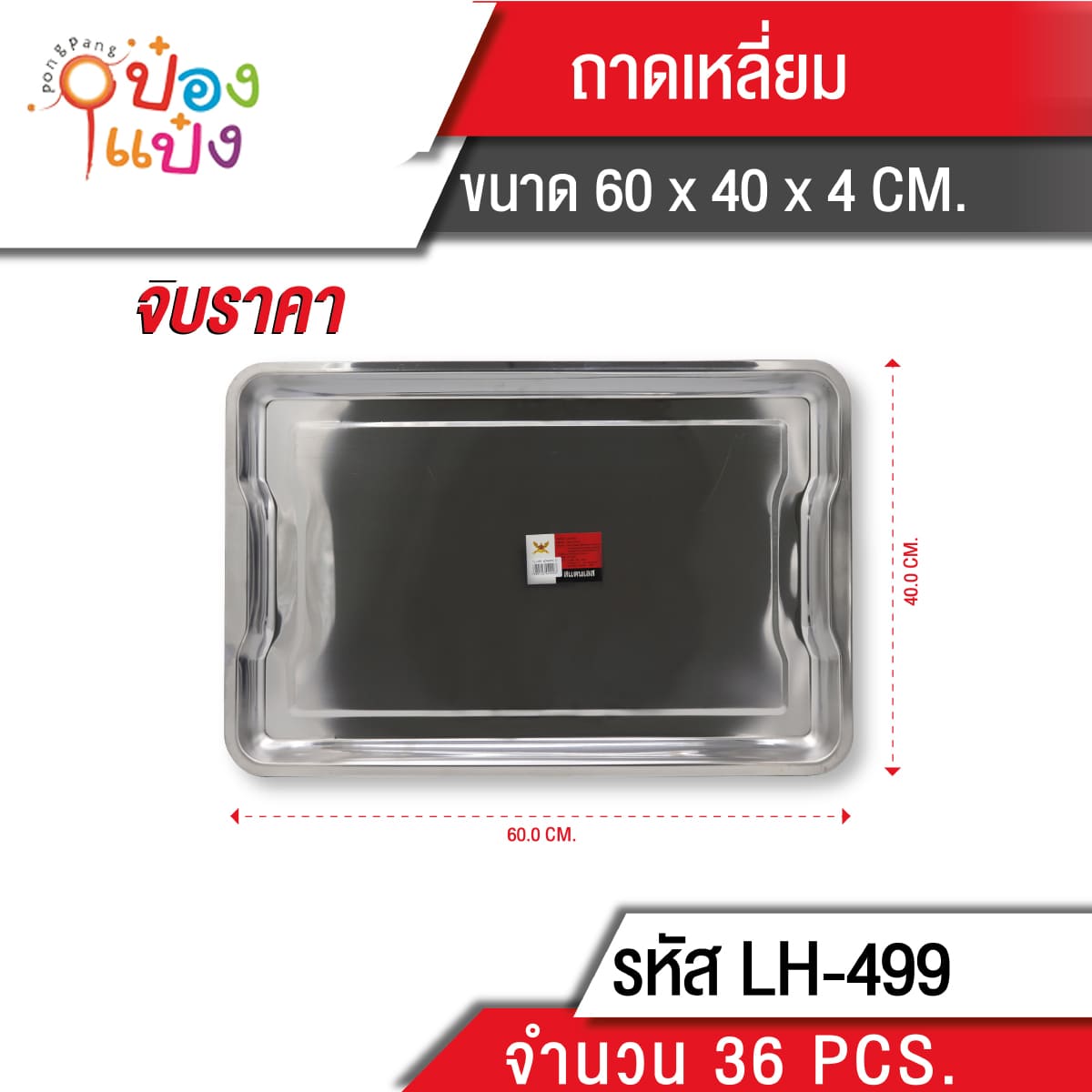 ถาดสี่เหลี่ยมมีมือจับ 65x40x4CM (1*36) T499